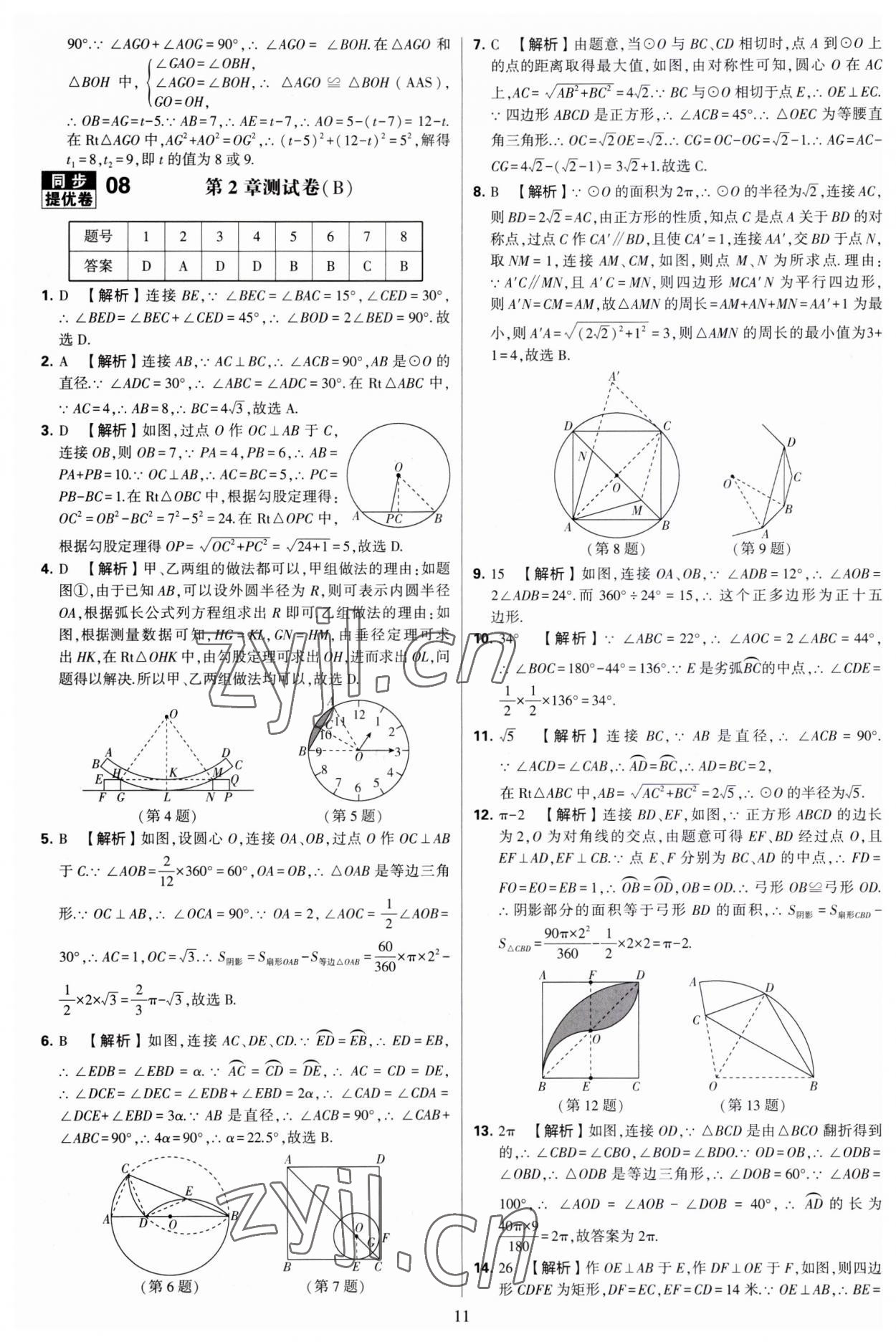 2023年學(xué)霸提優(yōu)大試卷九年級數(shù)學(xué)全一冊蘇科版 第11頁