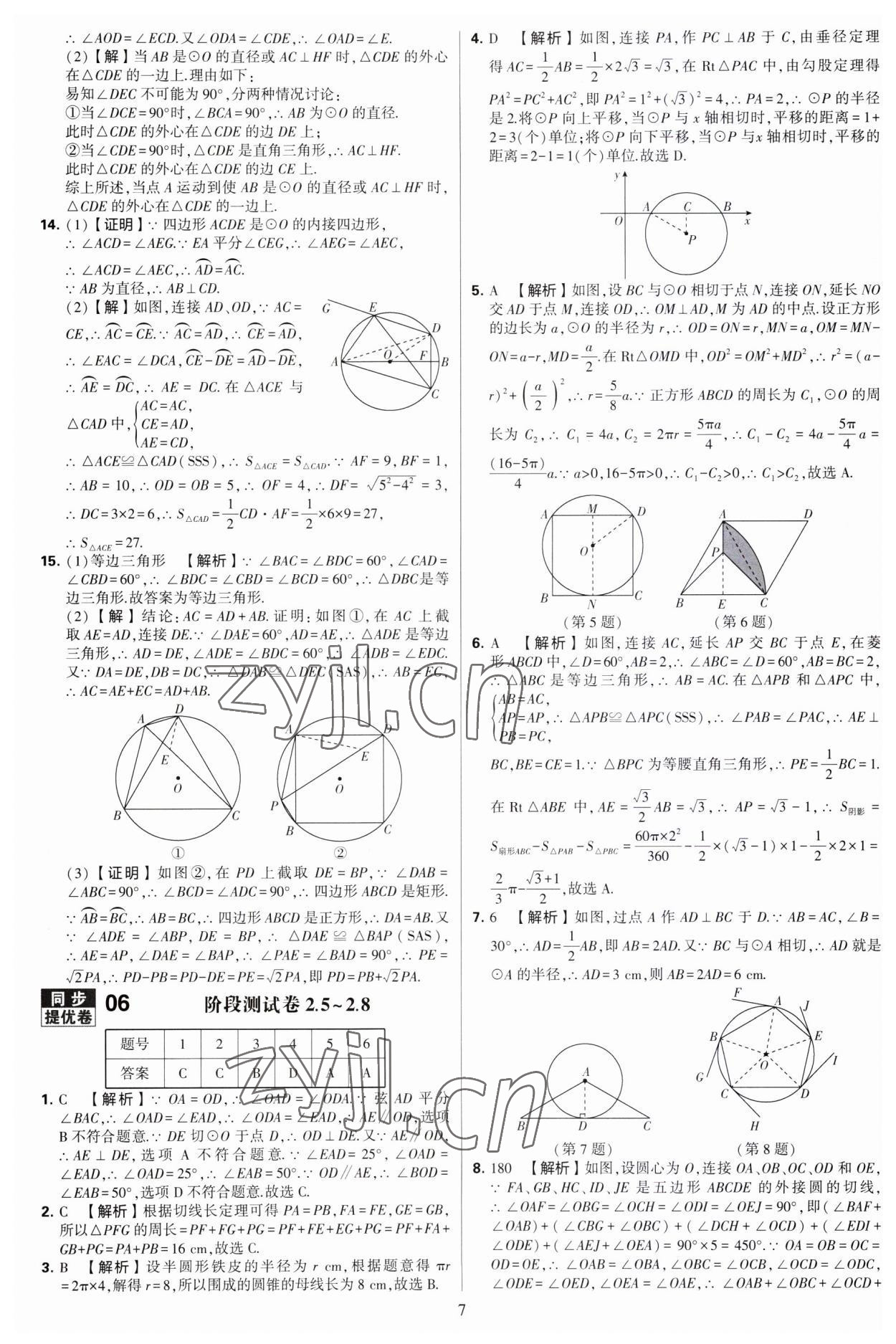 2023年學霸提優(yōu)大試卷九年級數(shù)學全一冊蘇科版 第7頁