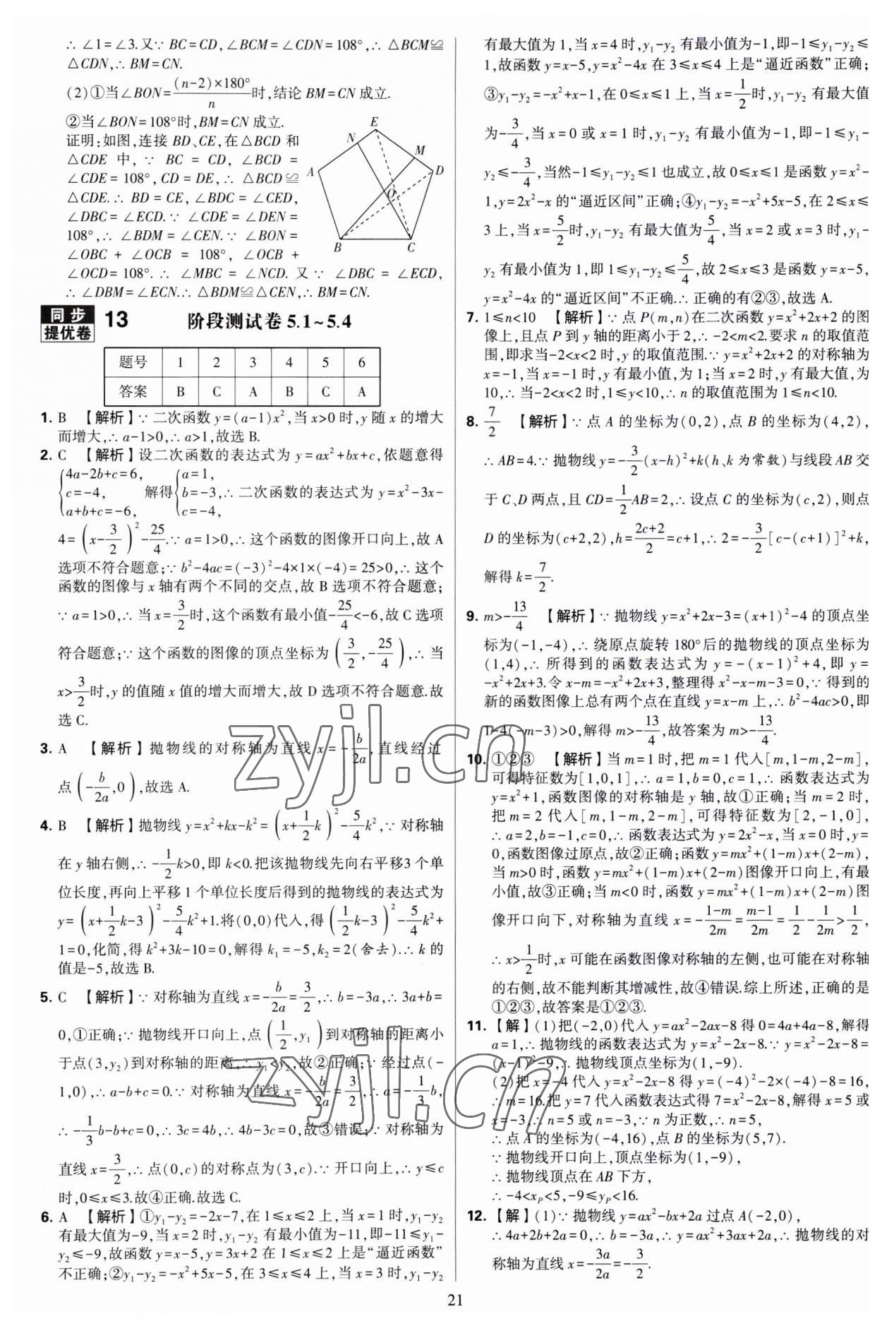 2023年學(xué)霸提優(yōu)大試卷九年級數(shù)學(xué)全一冊蘇科版 第21頁