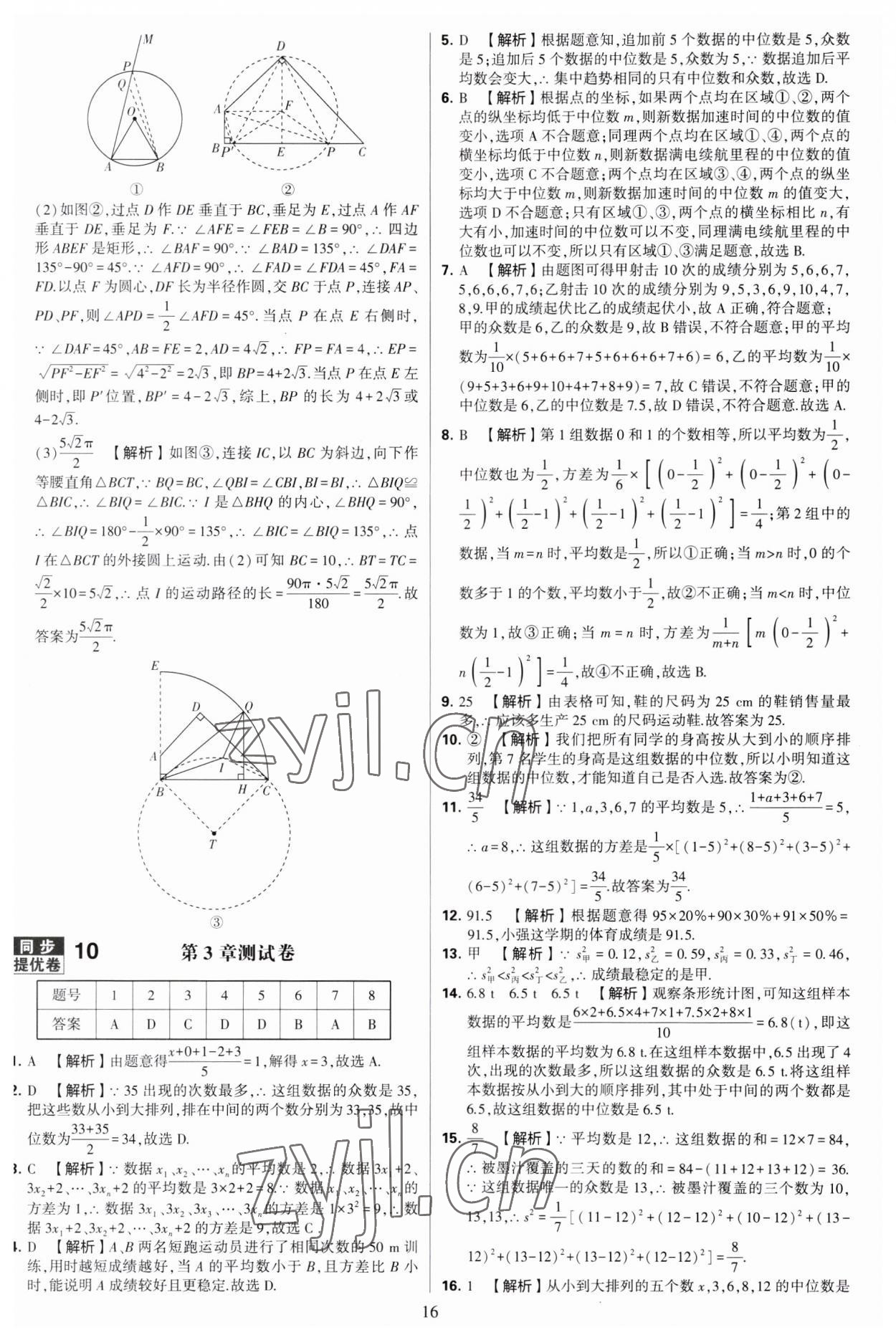 2023年學(xué)霸提優(yōu)大試卷九年級數(shù)學(xué)全一冊蘇科版 第16頁