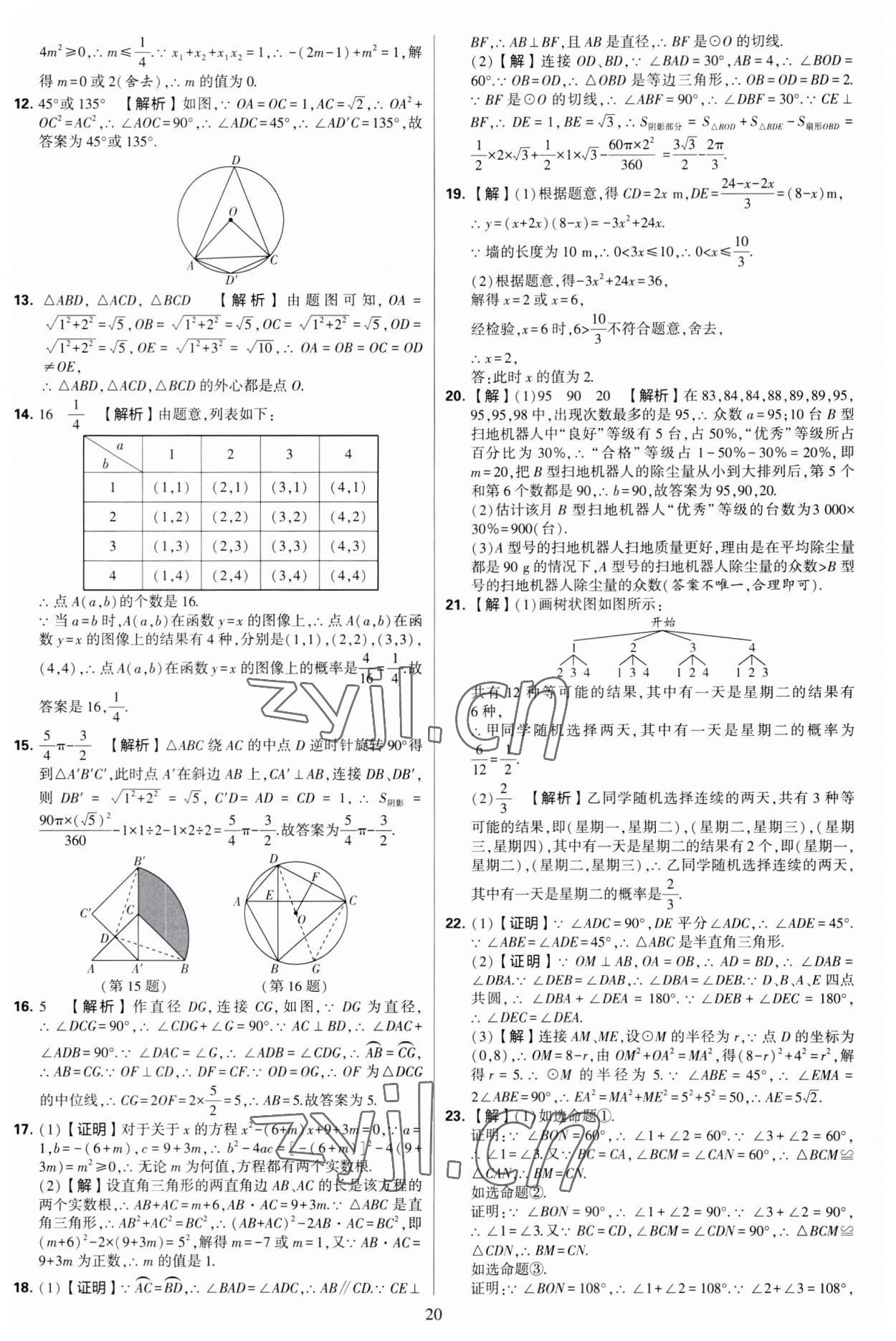 2023年學霸提優(yōu)大試卷九年級數學全一冊蘇科版 第20頁