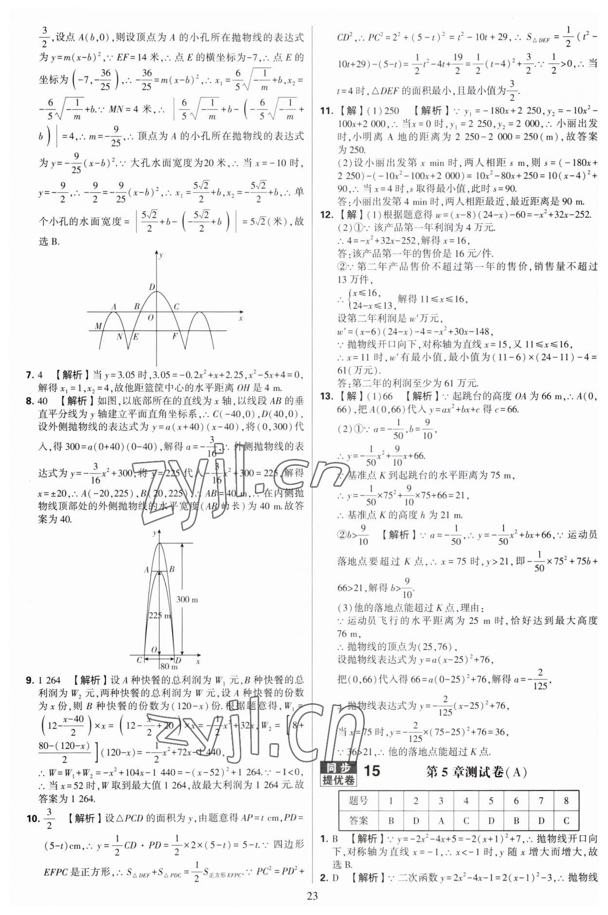 2023年學霸提優(yōu)大試卷九年級數(shù)學全一冊蘇科版 第23頁