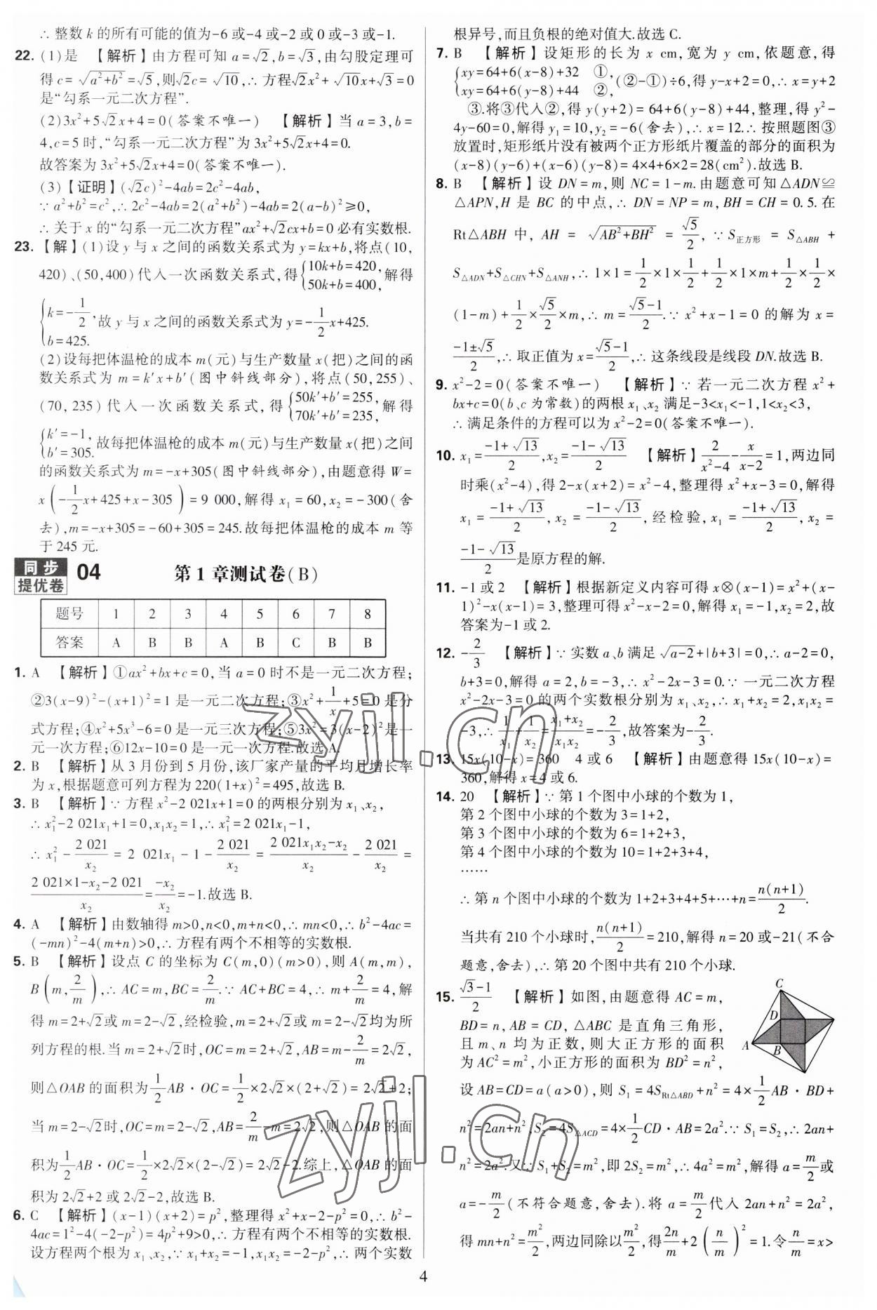 2023年學(xué)霸提優(yōu)大試卷九年級數(shù)學(xué)全一冊蘇科版 第4頁