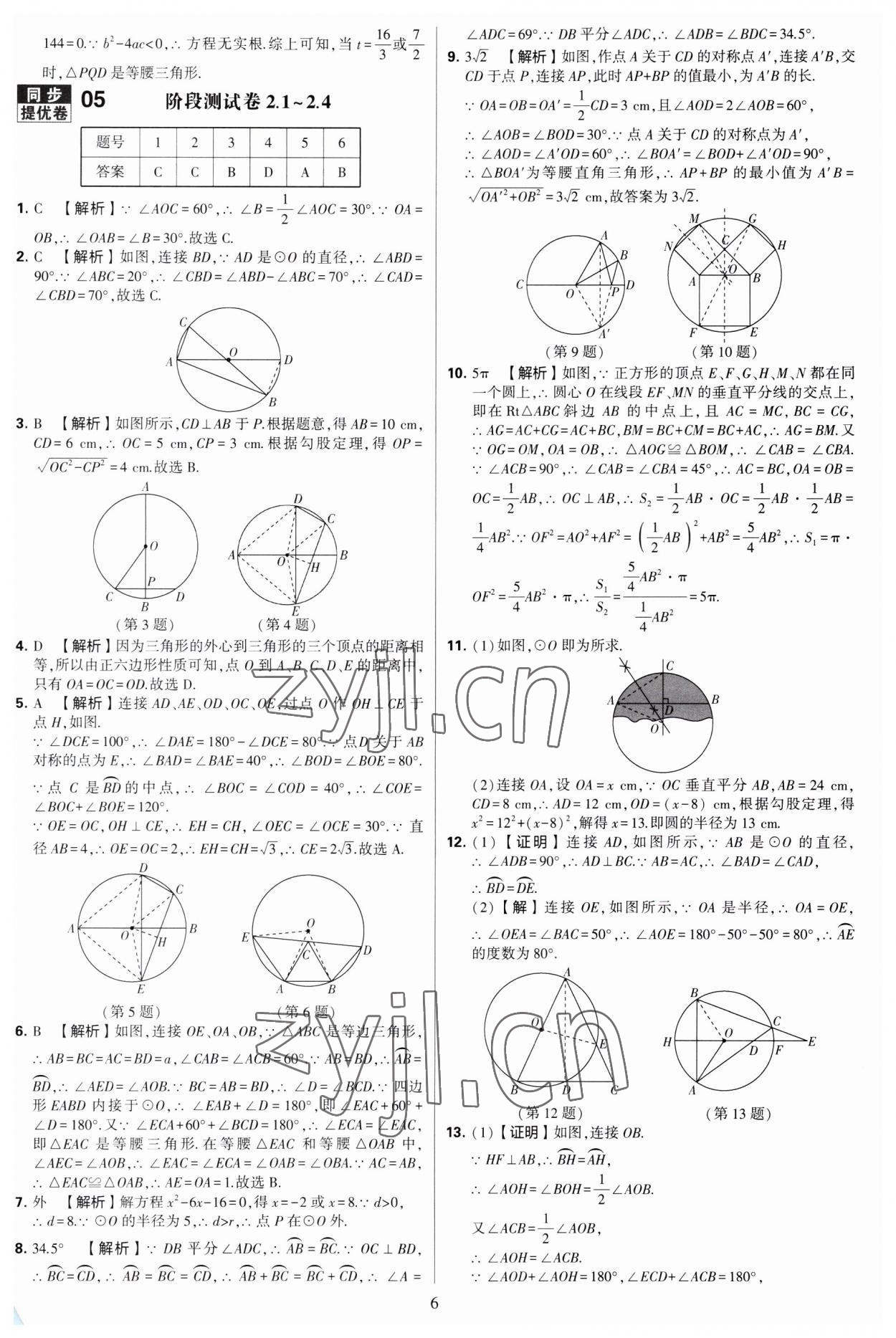 2023年學霸提優(yōu)大試卷九年級數(shù)學全一冊蘇科版 第6頁