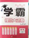 2023年學(xué)霸提優(yōu)大試卷九年級數(shù)學(xué)全一冊蘇科版