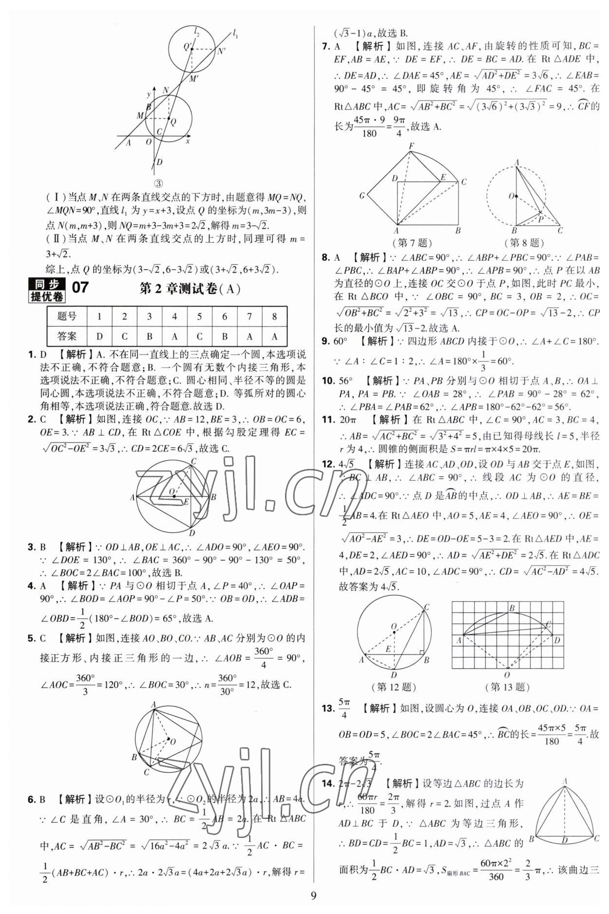 2023年學(xué)霸提優(yōu)大試卷九年級數(shù)學(xué)全一冊蘇科版 第9頁