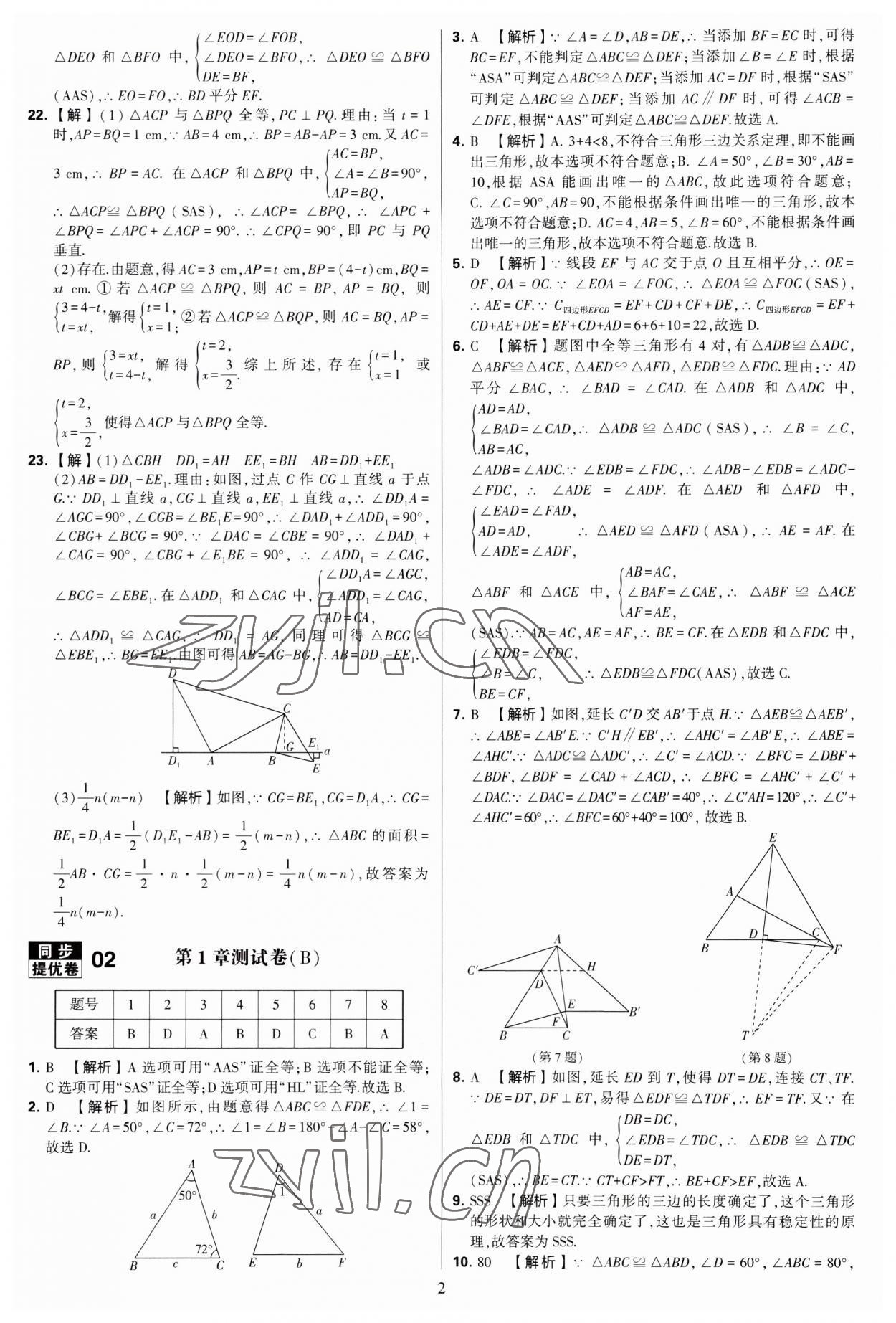 2023年學霸提優(yōu)大試卷八年級數學上冊蘇科版 第2頁