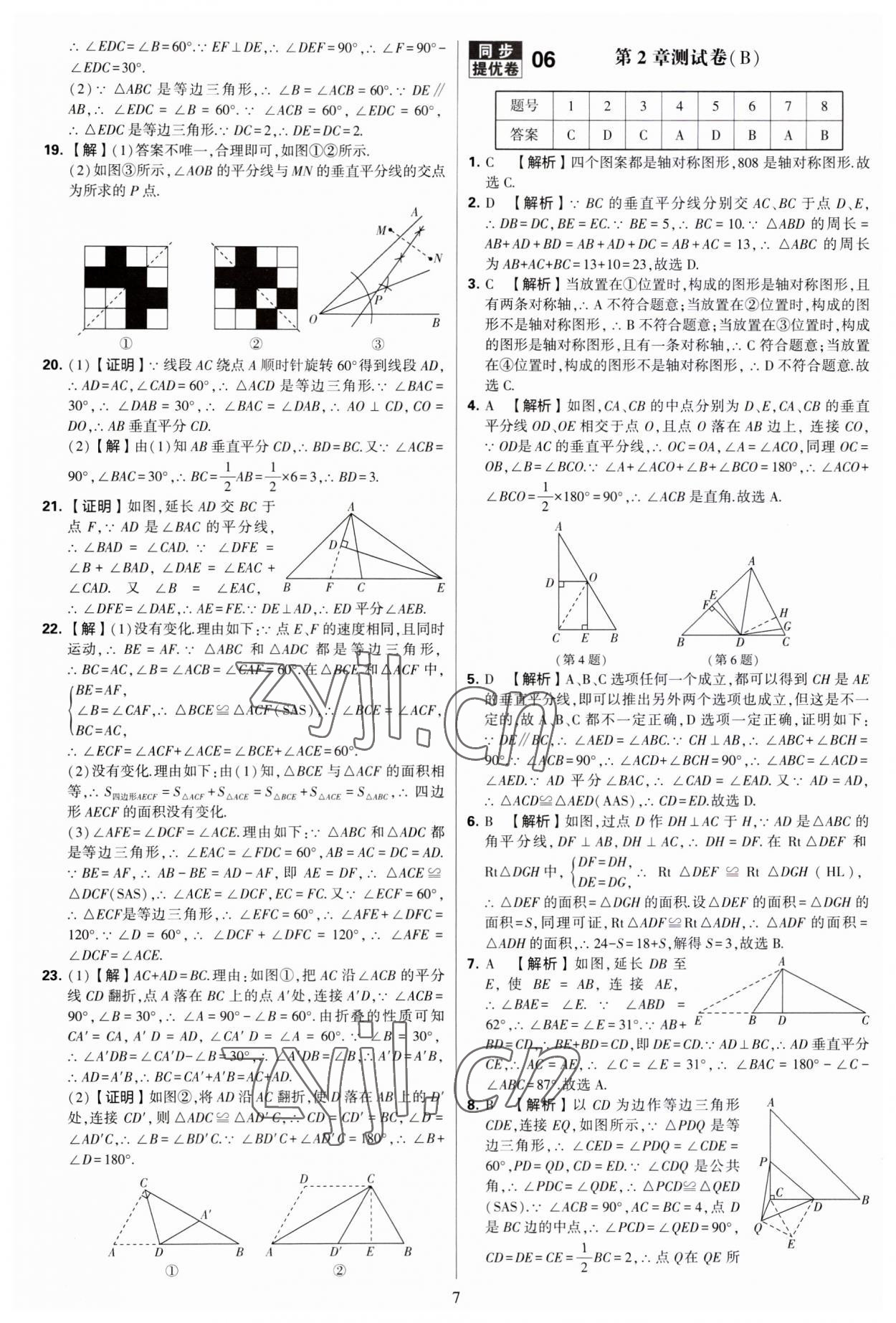 2023年學(xué)霸提優(yōu)大試卷八年級(jí)數(shù)學(xué)上冊蘇科版 第7頁