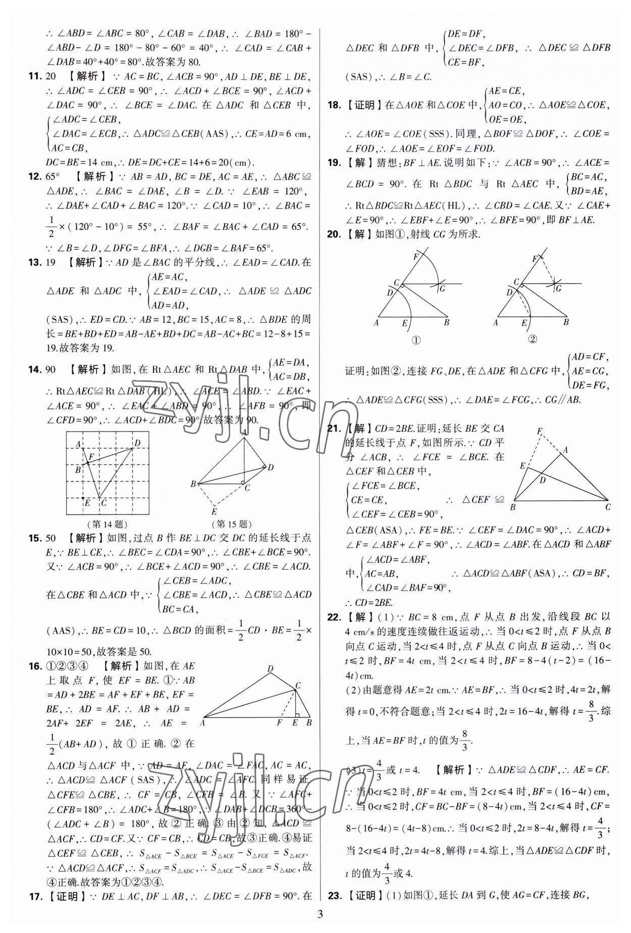 2023年學(xué)霸提優(yōu)大試卷八年級(jí)數(shù)學(xué)上冊(cè)蘇科版 第3頁(yè)