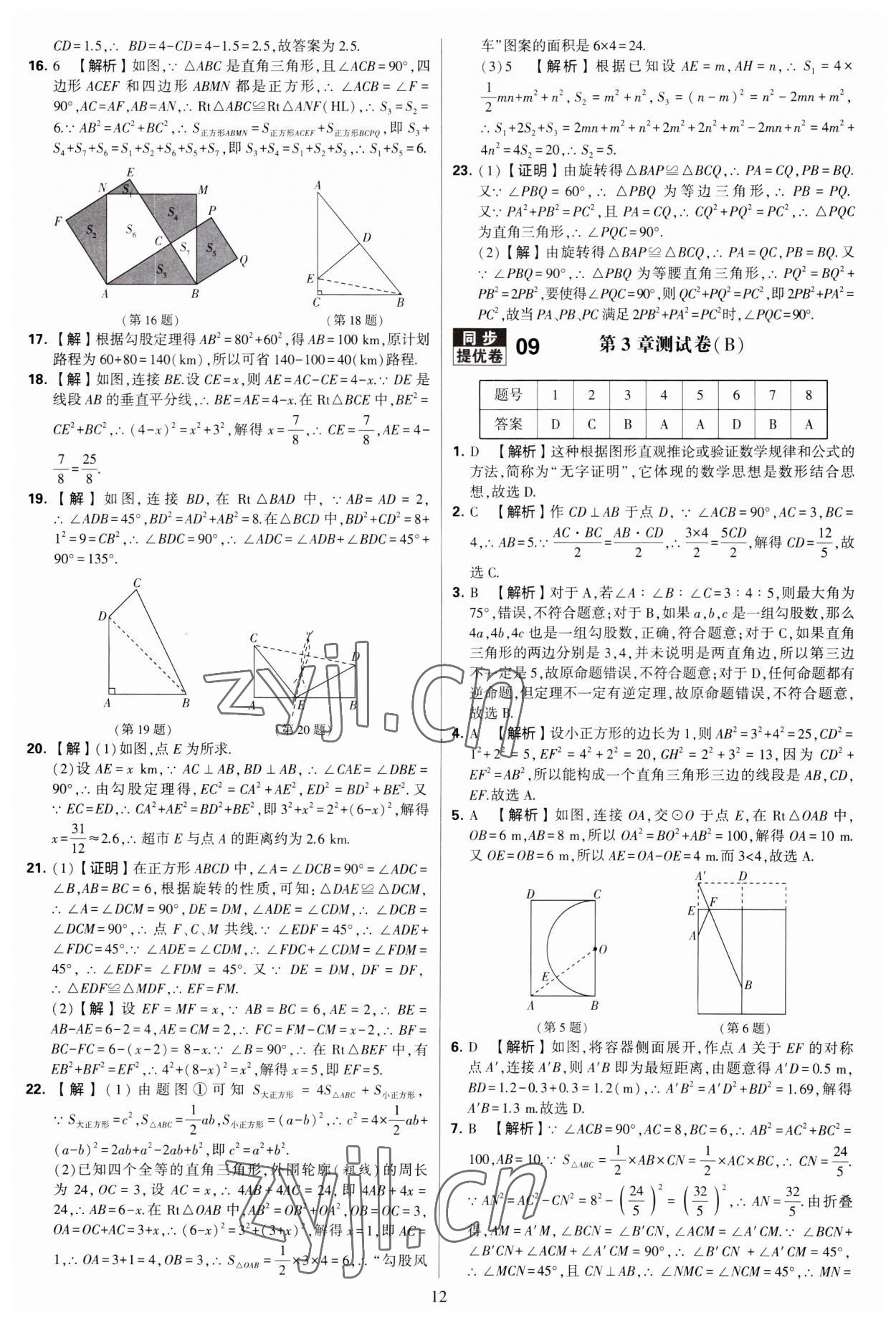 2023年學(xué)霸提優(yōu)大試卷八年級(jí)數(shù)學(xué)上冊(cè)蘇科版 第12頁(yè)