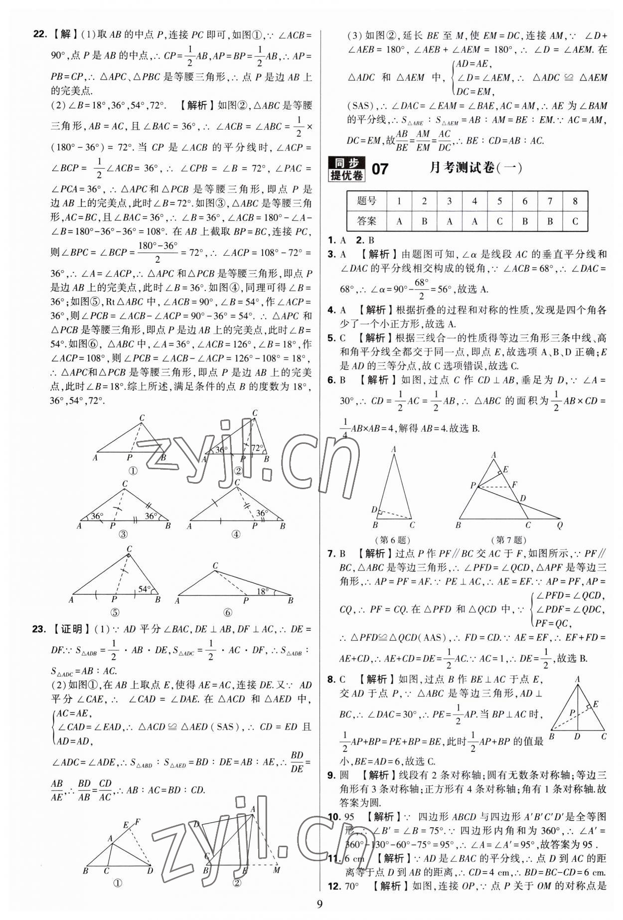 2023年學(xué)霸提優(yōu)大試卷八年級數(shù)學(xué)上冊蘇科版 第9頁