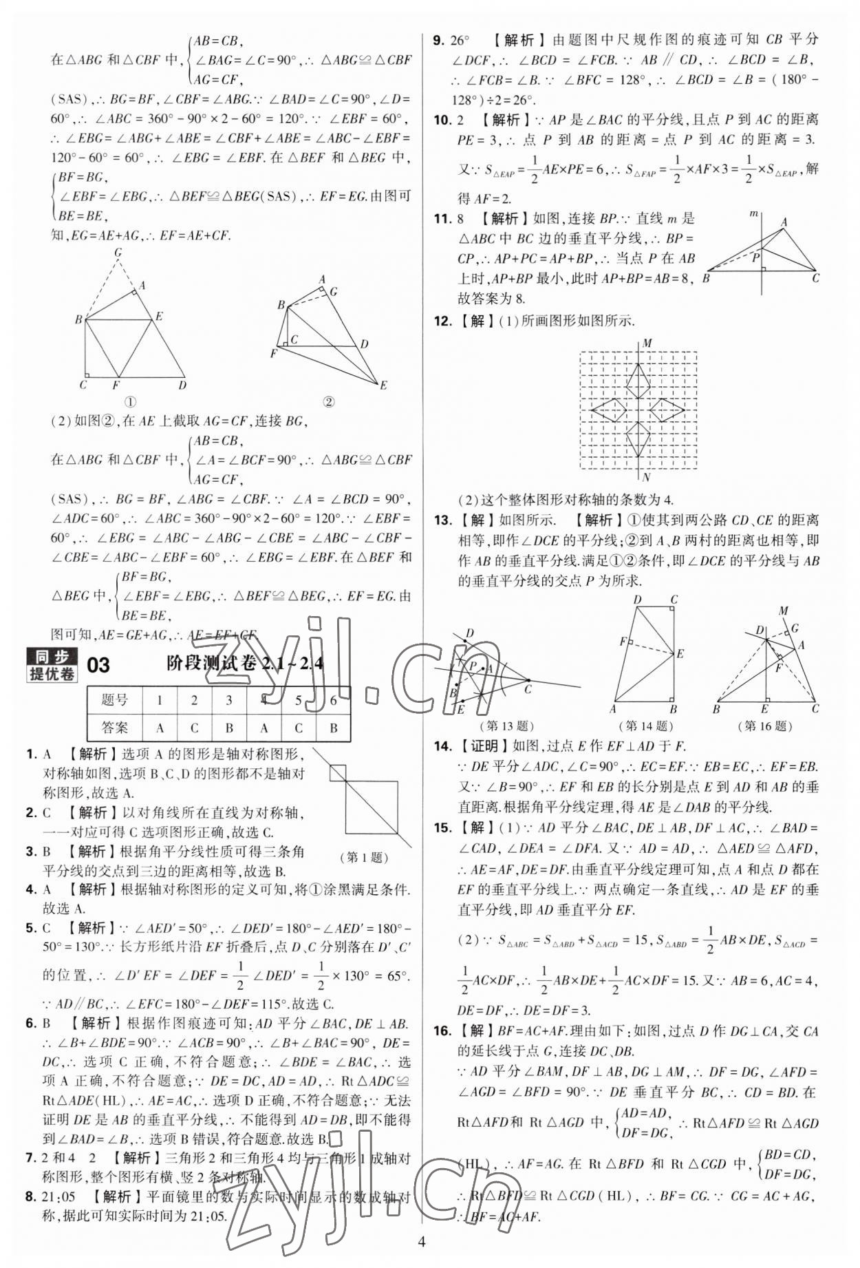 2023年學(xué)霸提優(yōu)大試卷八年級(jí)數(shù)學(xué)上冊(cè)蘇科版 第4頁(yè)