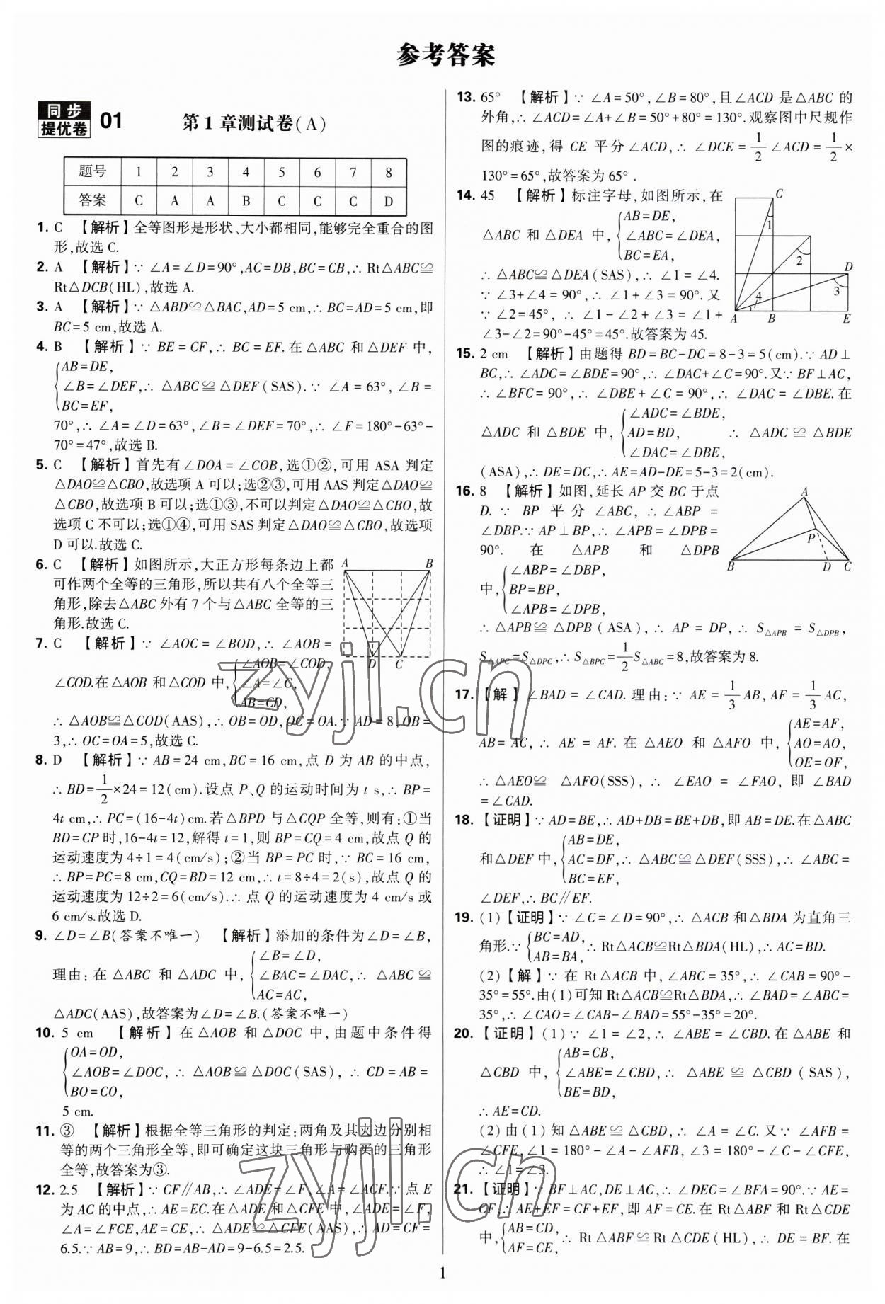 2023年學(xué)霸提優(yōu)大試卷八年級數(shù)學(xué)上冊蘇科版 第1頁