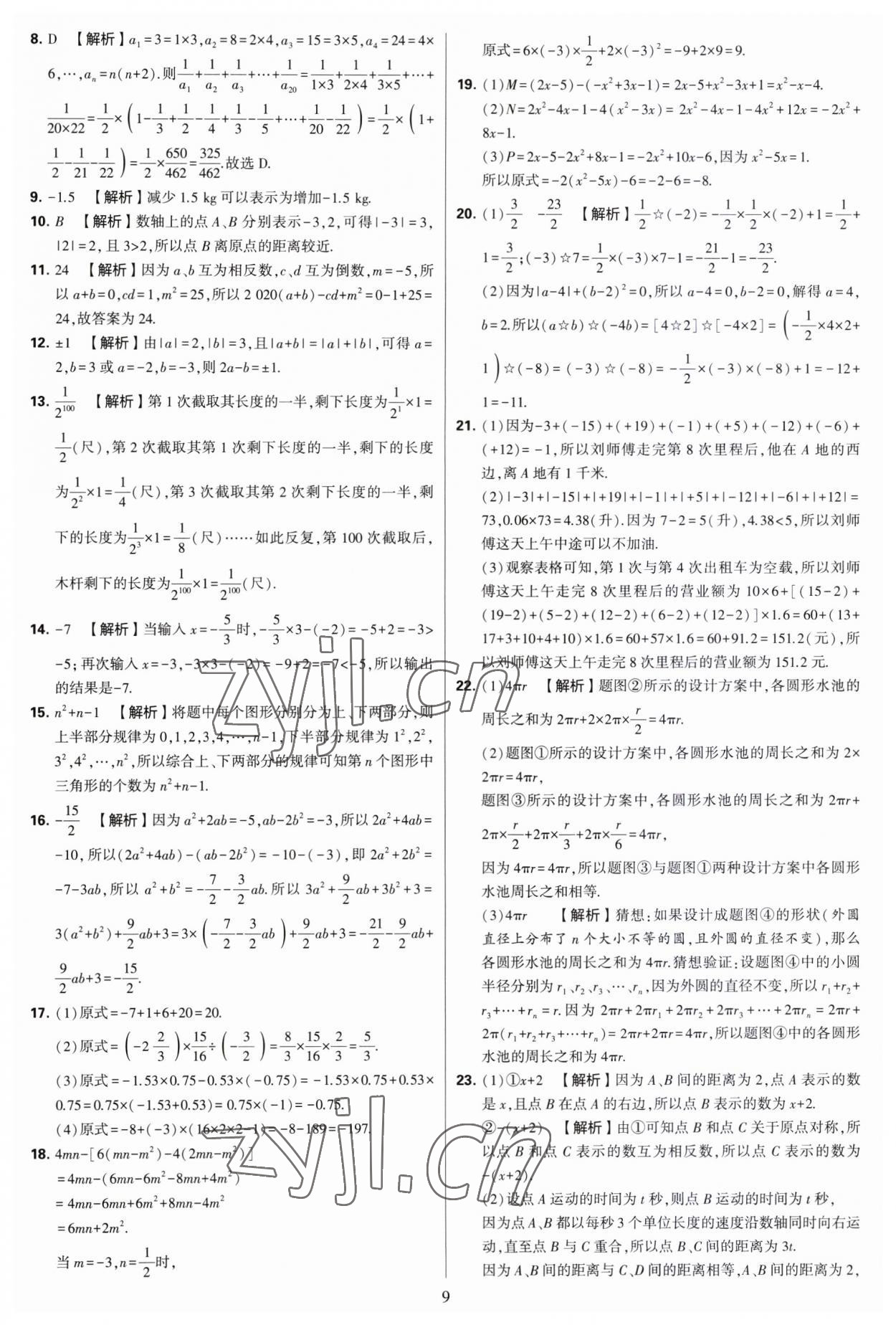 2023年學霸提優(yōu)大試卷七年級數(shù)學上冊蘇科版 第9頁