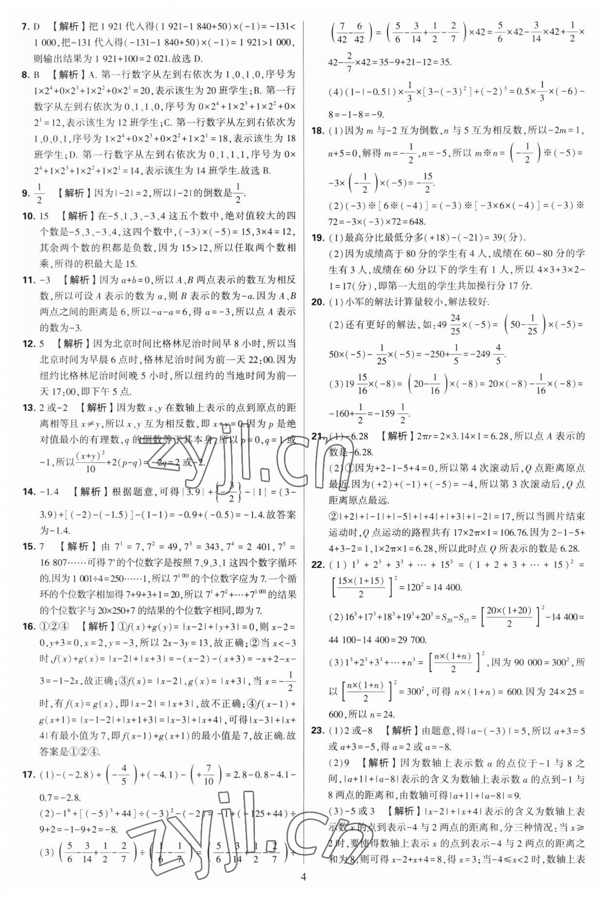 2023年學霸提優(yōu)大試卷七年級數(shù)學上冊蘇科版 第4頁