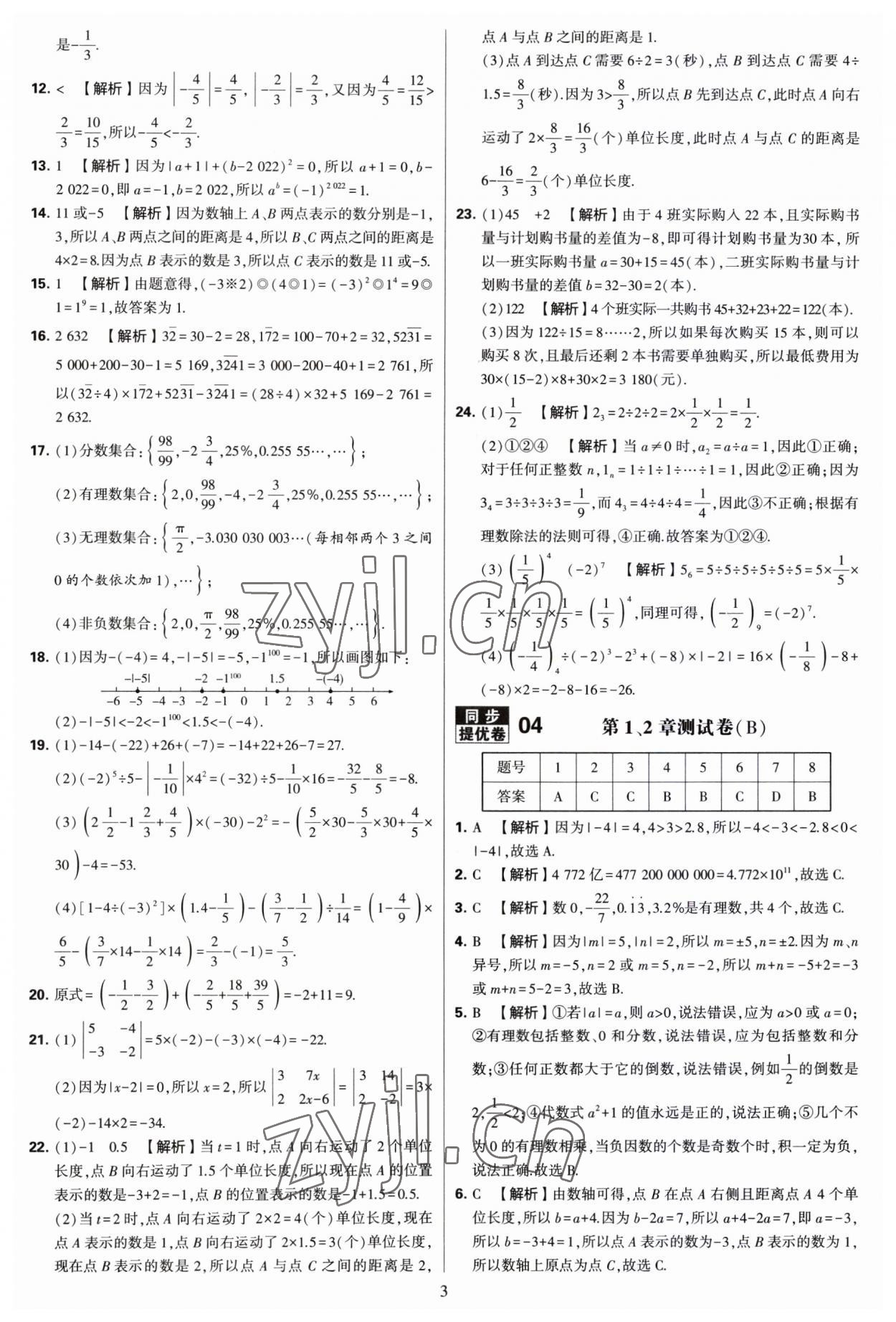 2023年學霸提優(yōu)大試卷七年級數(shù)學上冊蘇科版 第3頁