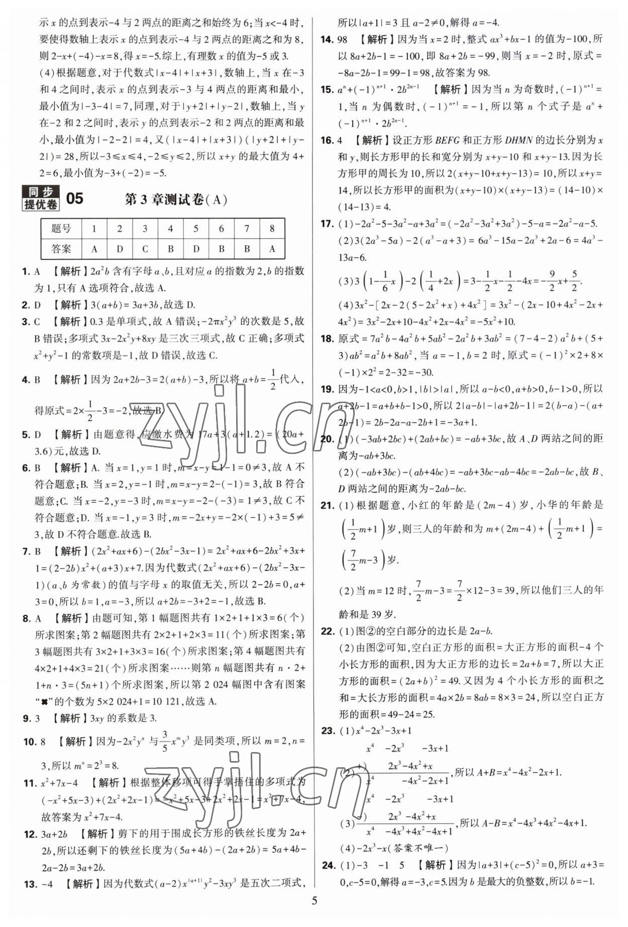 2023年學(xué)霸提優(yōu)大試卷七年級數(shù)學(xué)上冊蘇科版 第5頁