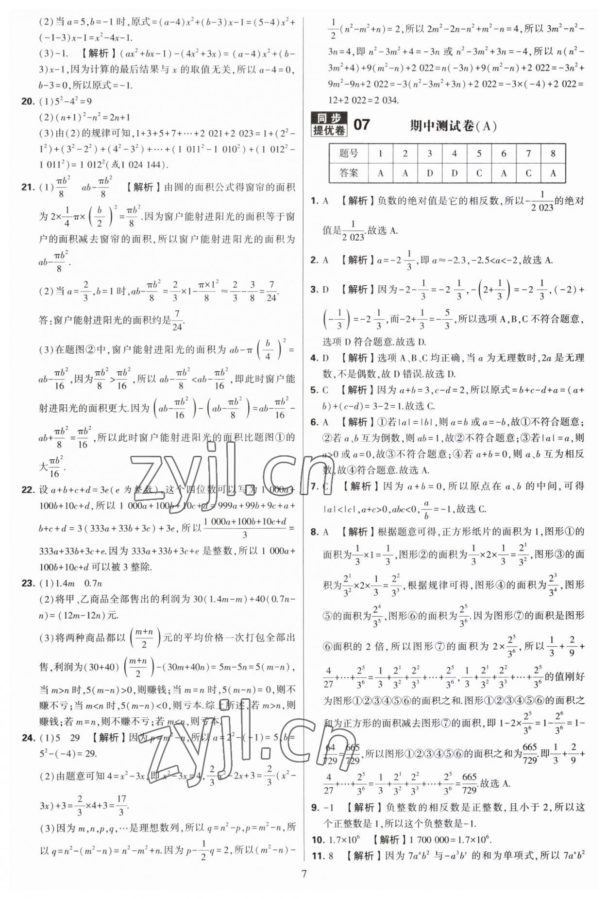 2023年學(xué)霸提優(yōu)大試卷七年級數(shù)學(xué)上冊蘇科版 第7頁