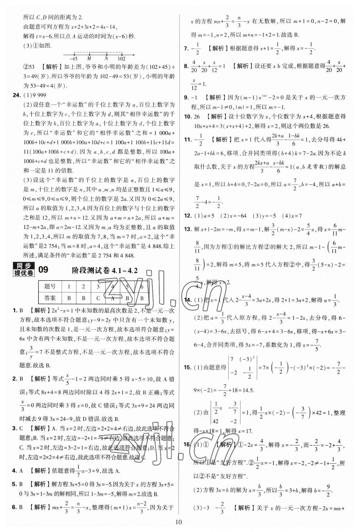 2023年學(xué)霸提優(yōu)大試卷七年級數(shù)學(xué)上冊蘇科版 第10頁