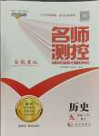 2023年名師測(cè)控九年級(jí)歷史上冊(cè)人教版安徽專版