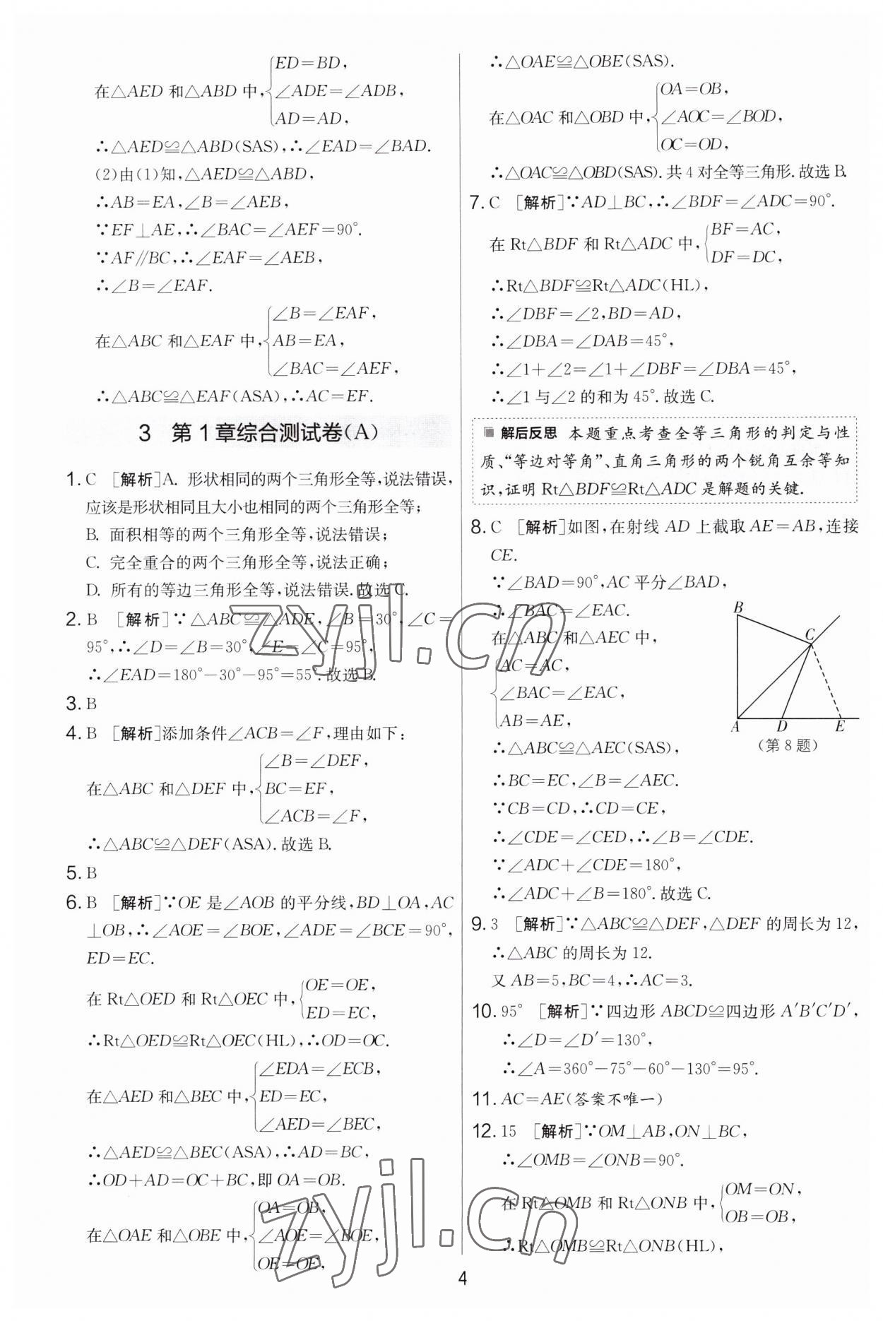 2023年實(shí)驗(yàn)班提優(yōu)大考卷八年級數(shù)學(xué)上冊蘇科版 第4頁