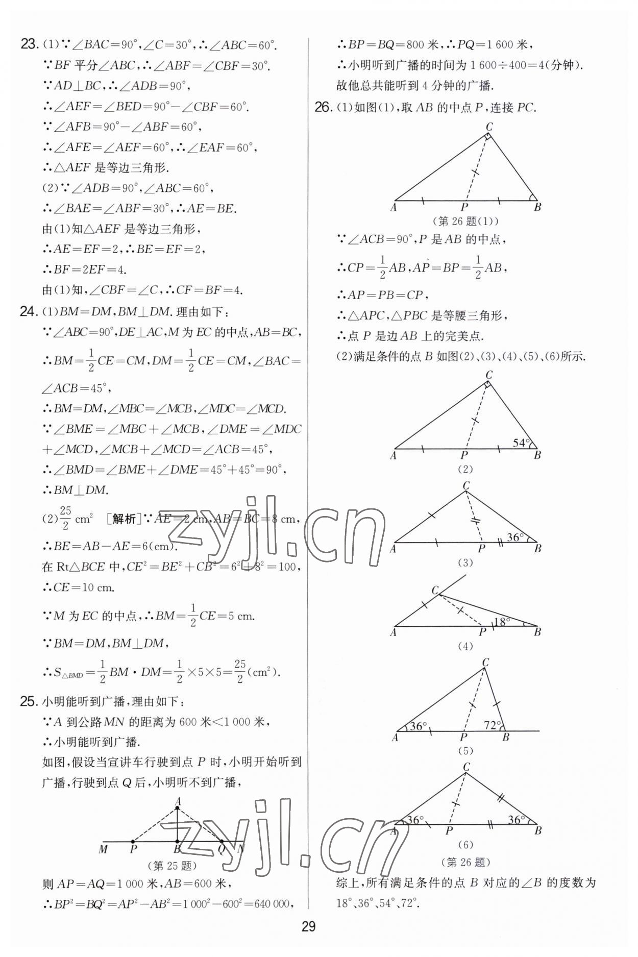 2023年實(shí)驗(yàn)班提優(yōu)大考卷八年級數(shù)學(xué)上冊蘇科版 第29頁