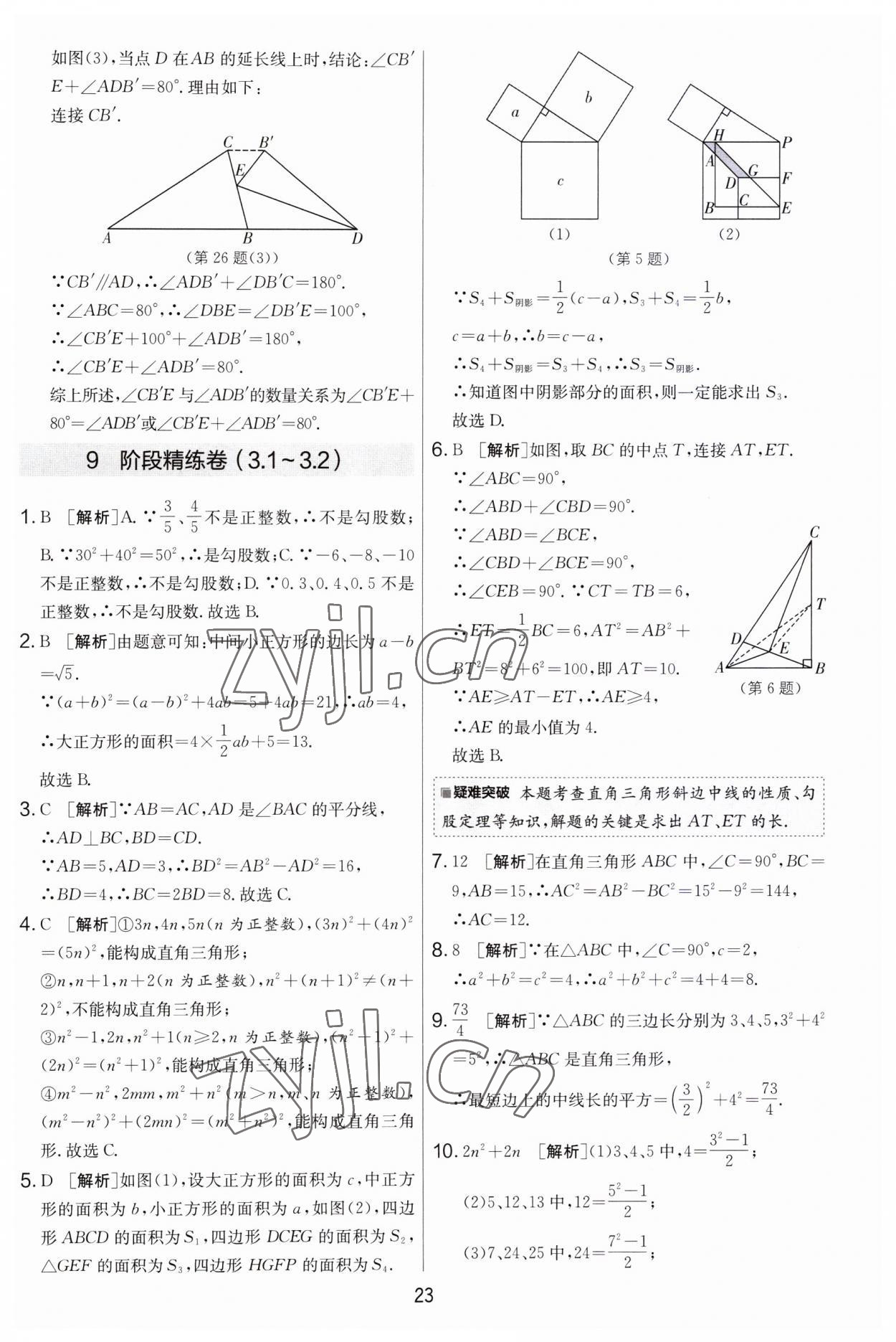 2023年實(shí)驗(yàn)班提優(yōu)大考卷八年級(jí)數(shù)學(xué)上冊(cè)蘇科版 第23頁(yè)