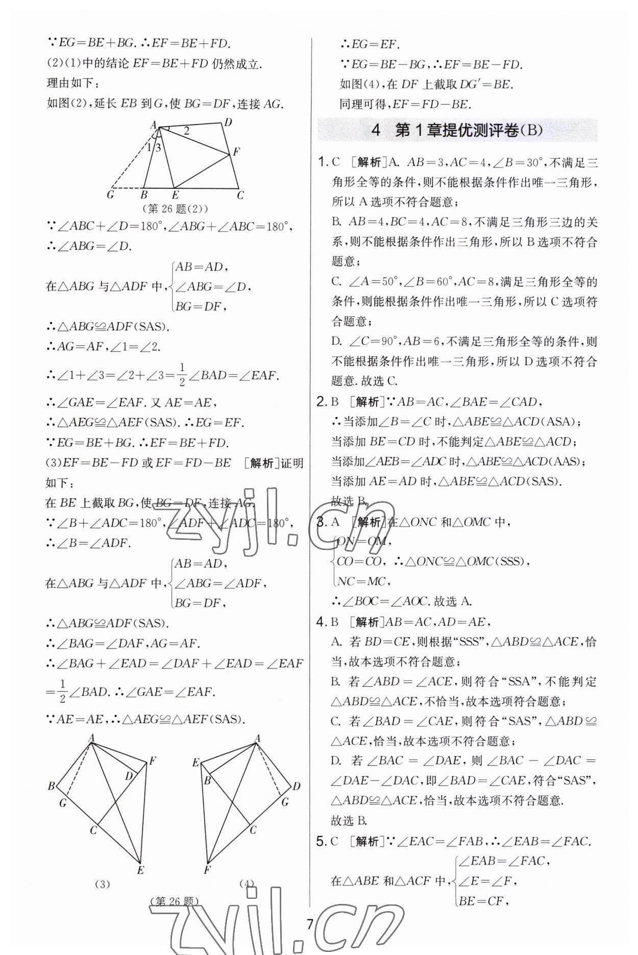 2023年實(shí)驗(yàn)班提優(yōu)大考卷八年級(jí)數(shù)學(xué)上冊(cè)蘇科版 第7頁