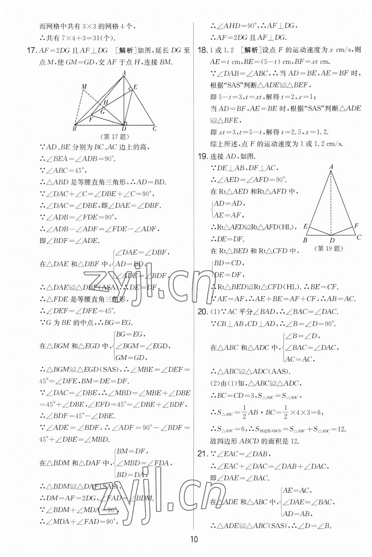 2023年實驗班提優(yōu)大考卷八年級數(shù)學(xué)上冊蘇科版 第10頁