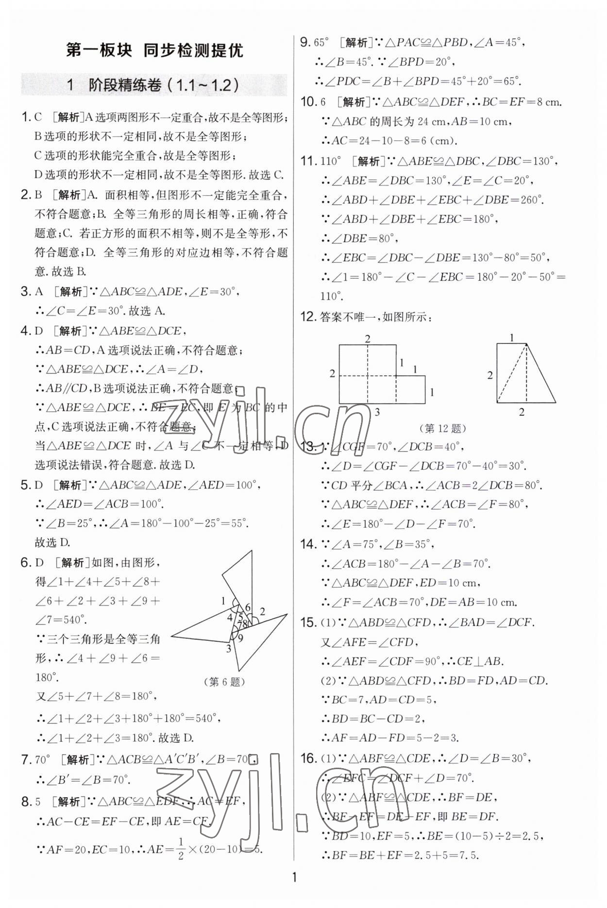 2023年實驗班提優(yōu)大考卷八年級數(shù)學上冊蘇科版 第1頁