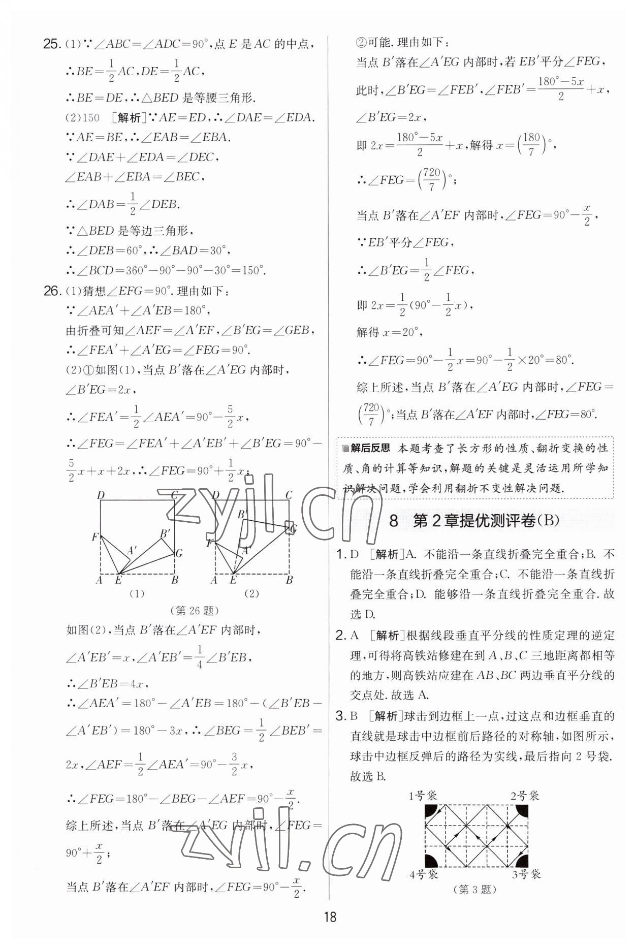 2023年實驗班提優(yōu)大考卷八年級數(shù)學上冊蘇科版 第18頁