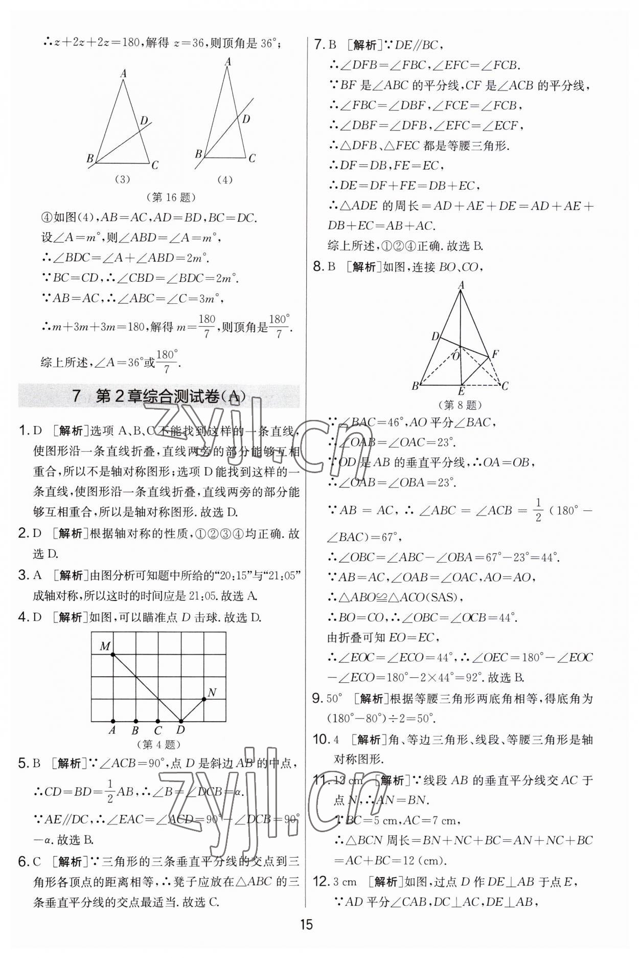 2023年實(shí)驗(yàn)班提優(yōu)大考卷八年級數(shù)學(xué)上冊蘇科版 第15頁