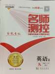 2023年名師測(cè)控九年級(jí)英語上冊(cè)人教版安徽專版