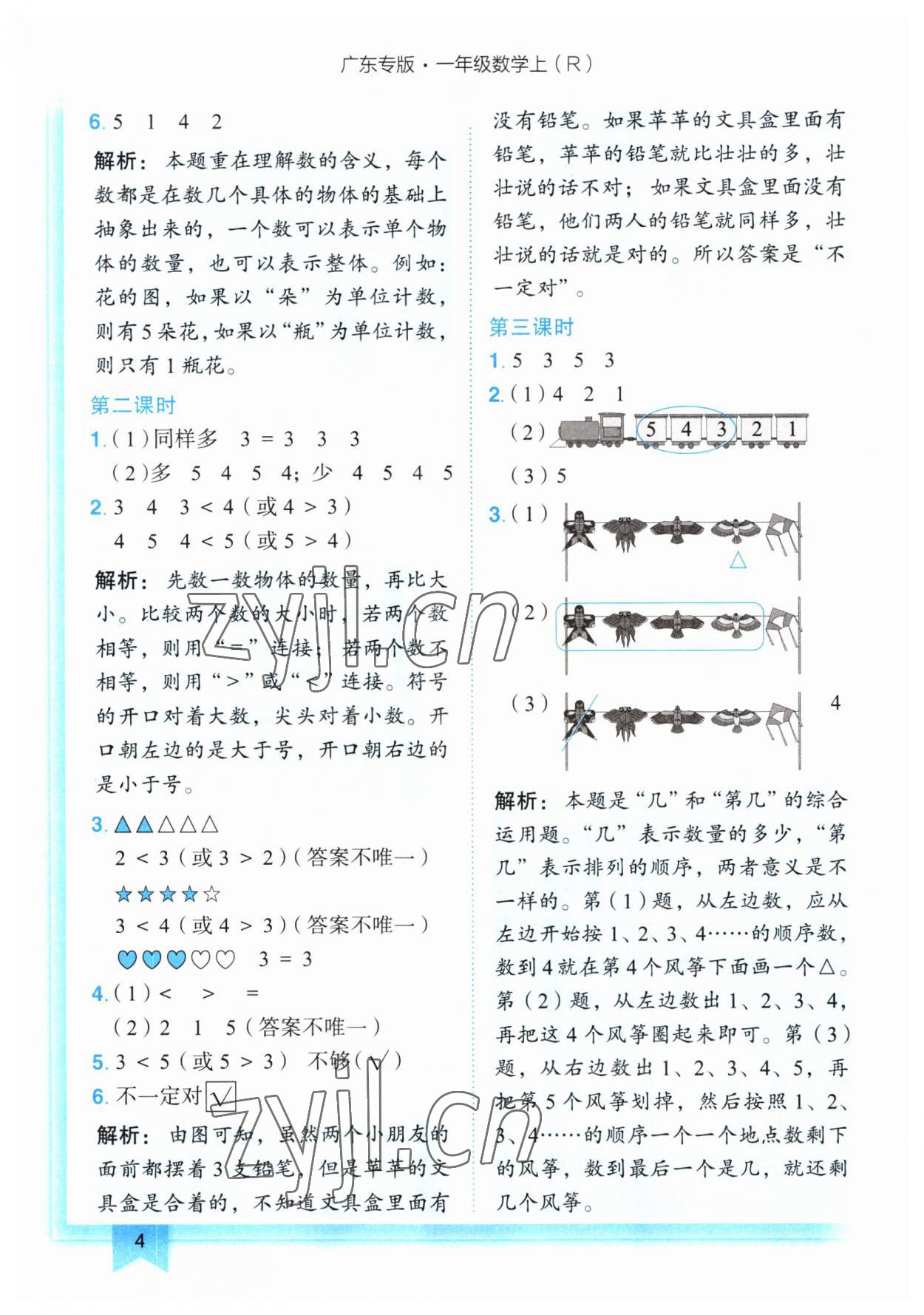 2023年黃岡小狀元作業(yè)本一年級(jí)數(shù)學(xué)上冊(cè)人教版廣東專版 第4頁