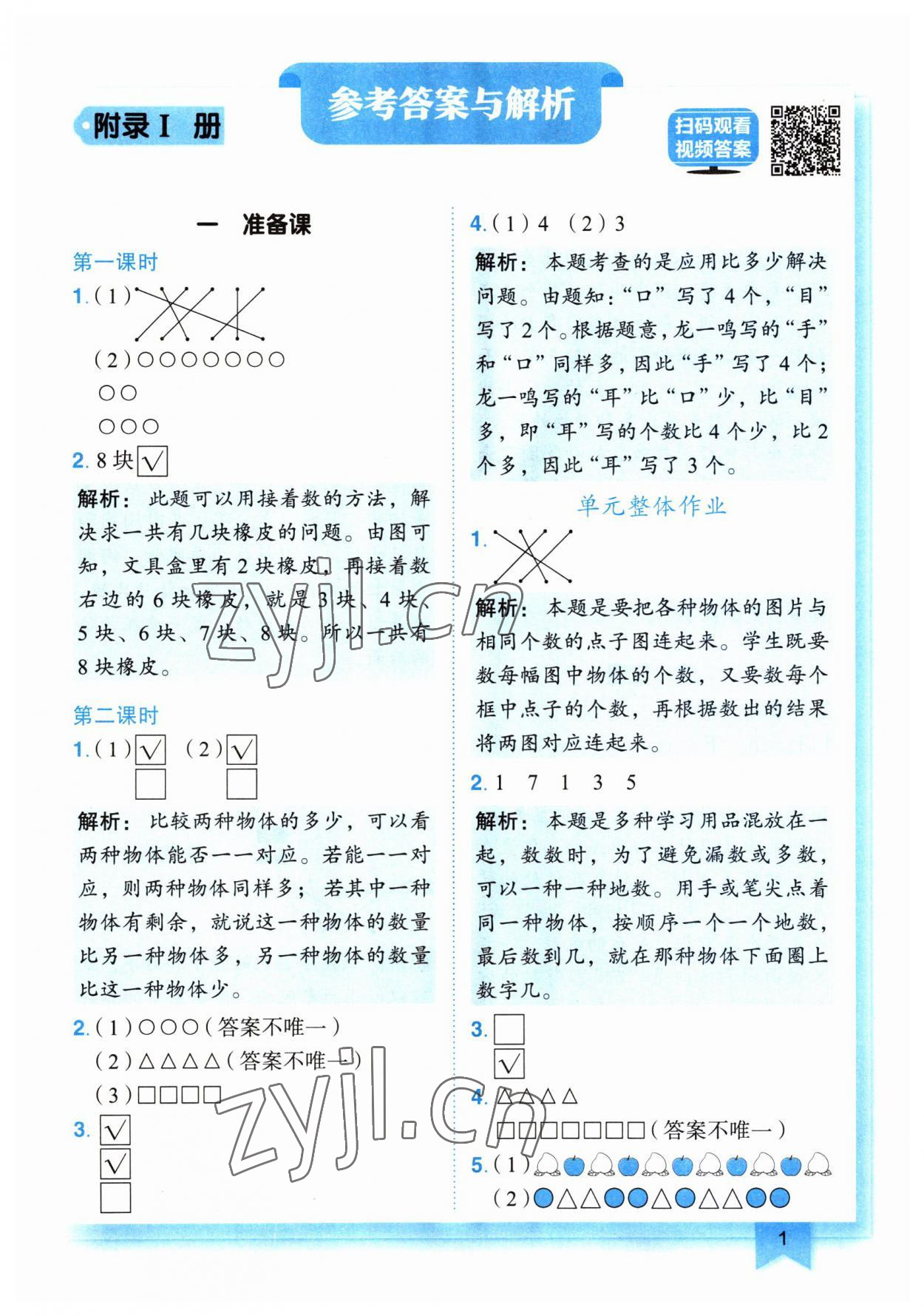 2023年黃岡小狀元作業(yè)本一年級數(shù)學(xué)上冊人教版廣東專版 第1頁