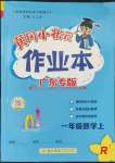 2023年黃岡小狀元作業(yè)本一年級數(shù)學(xué)上冊人教版廣東專版