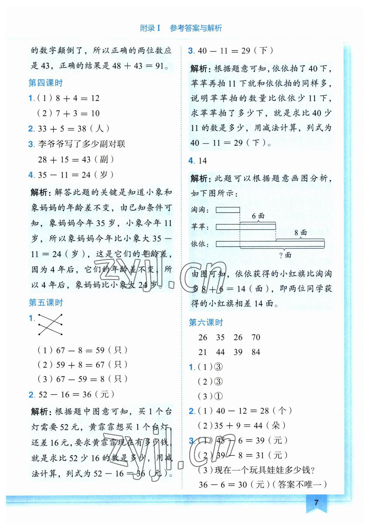 2023年黃岡小狀元作業(yè)本二年級(jí)數(shù)學(xué)上冊(cè)人教版廣東專版 第7頁