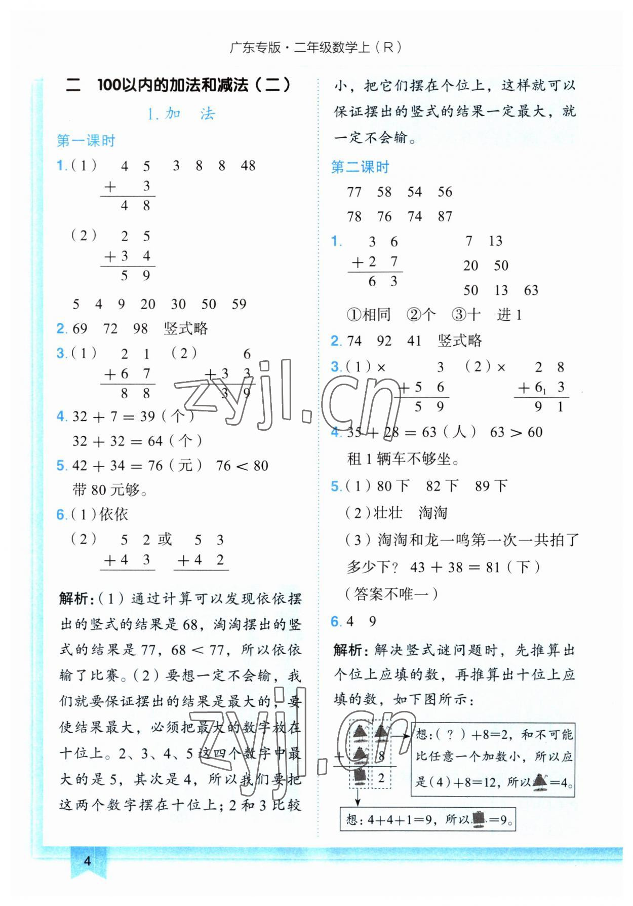 2023年黃岡小狀元作業(yè)本二年級數(shù)學上冊人教版廣東專版 第4頁