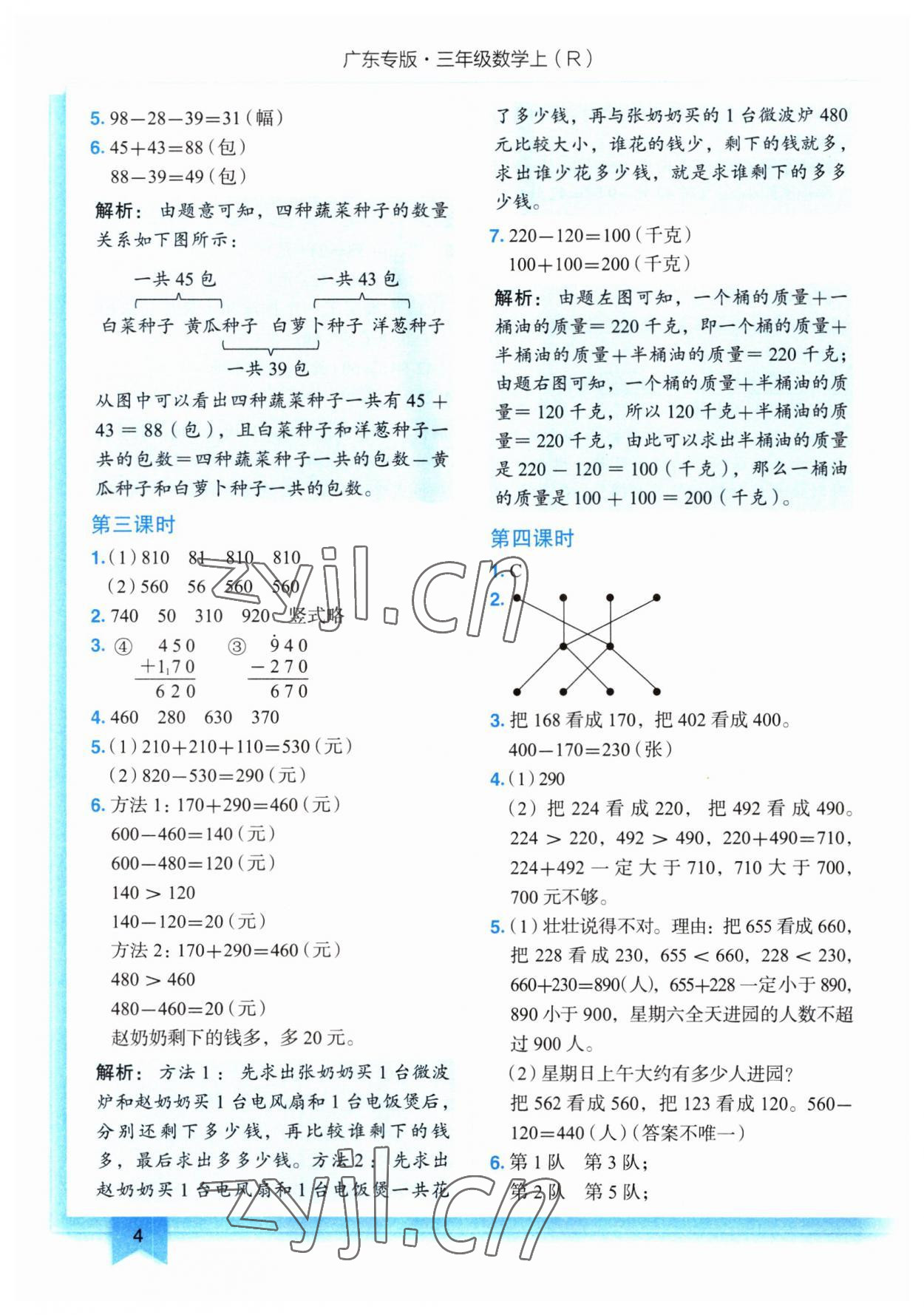 2023年黃岡小狀元作業(yè)本三年級數(shù)學上冊人教版廣東專版 第4頁