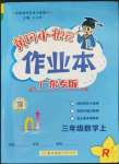 2023年黃岡小狀元作業(yè)本三年級數(shù)學(xué)上冊人教版廣東專版