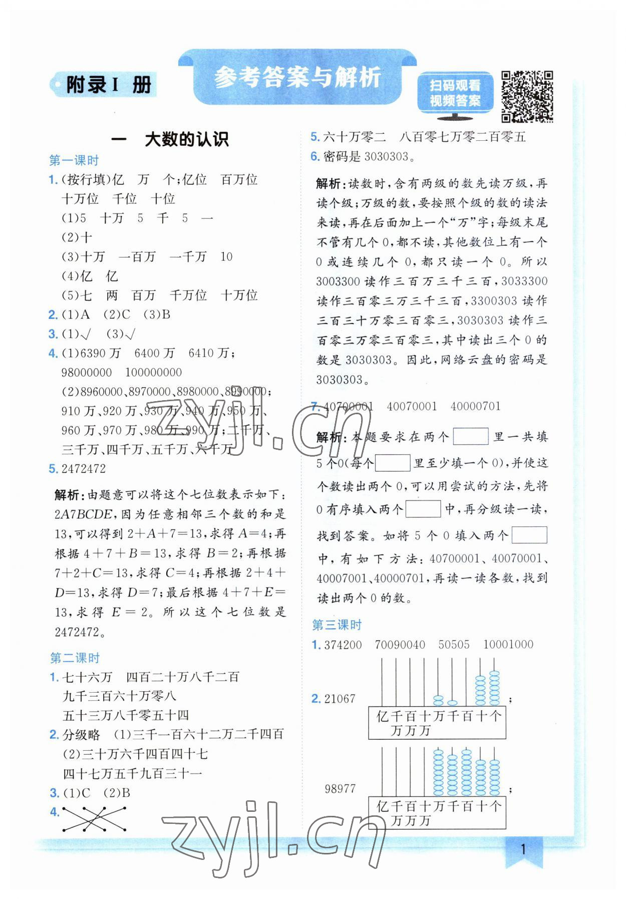 2023年黃岡小狀元作業(yè)本四年級(jí)數(shù)學(xué)上冊(cè)人教版廣東專版 第1頁