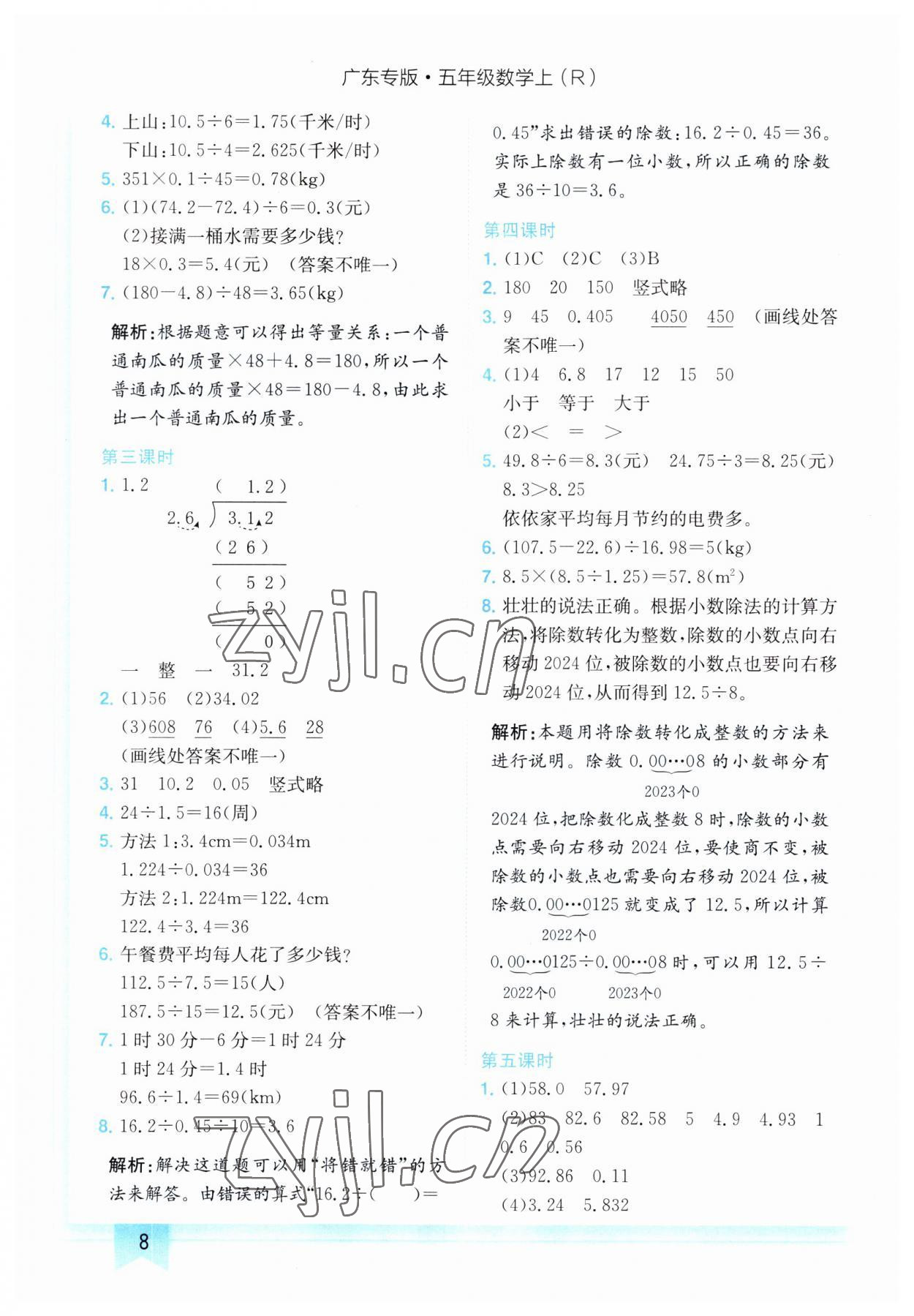 2023年黄冈小状元作业本五年级数学上册人教版广东专版 第8页