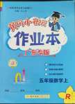 2023年黃岡小狀元作業(yè)本五年級數(shù)學(xué)上冊人教版廣東專版