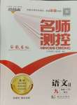 2023年名師測(cè)控九年級(jí)語文上冊(cè)人教版安徽專版