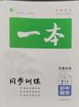 2023年一本同步訓(xùn)練初中數(shù)學(xué)七年級上冊滬科版安徽專版