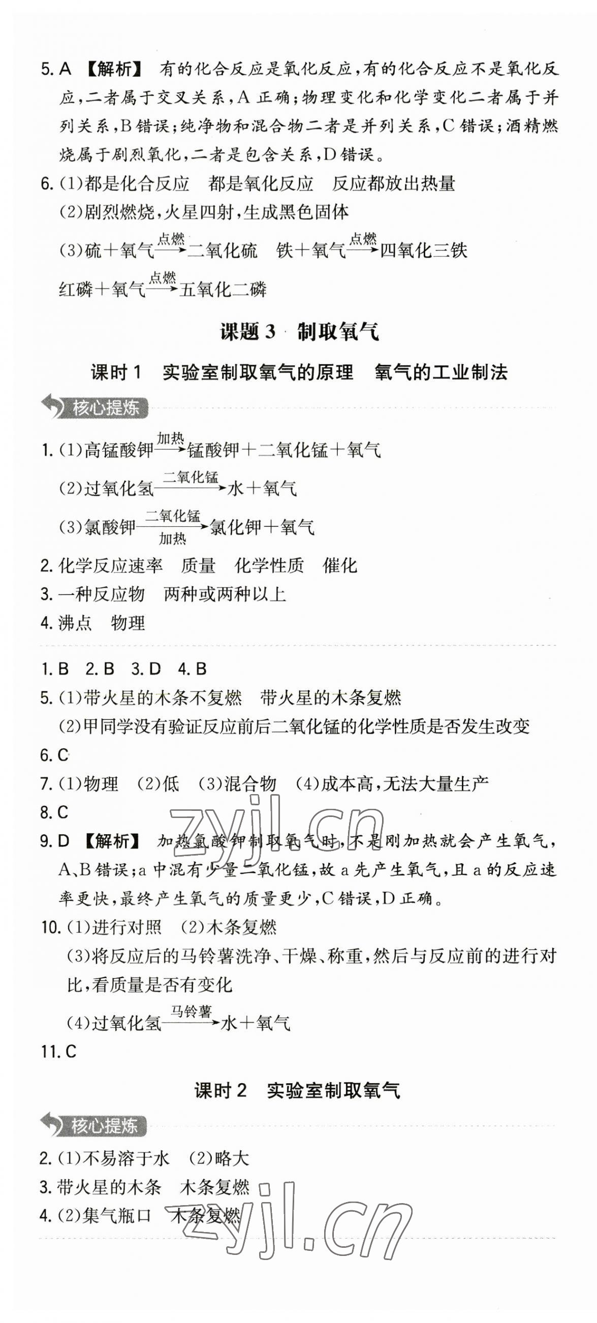 2023年一本同步訓(xùn)練初中化學九年級上冊人教版安徽專版 第7頁