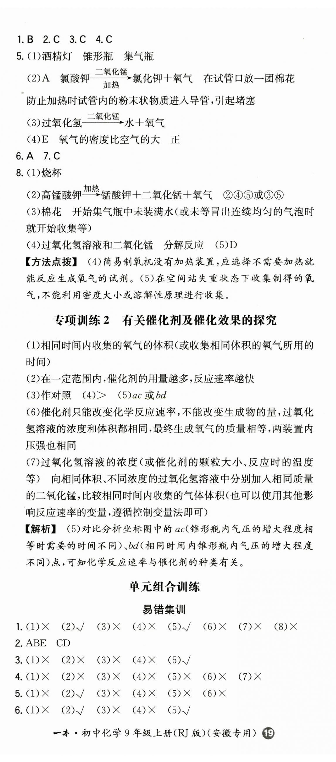 2023年一本同步訓(xùn)練初中化學(xué)九年級上冊人教版安徽專版 第8頁