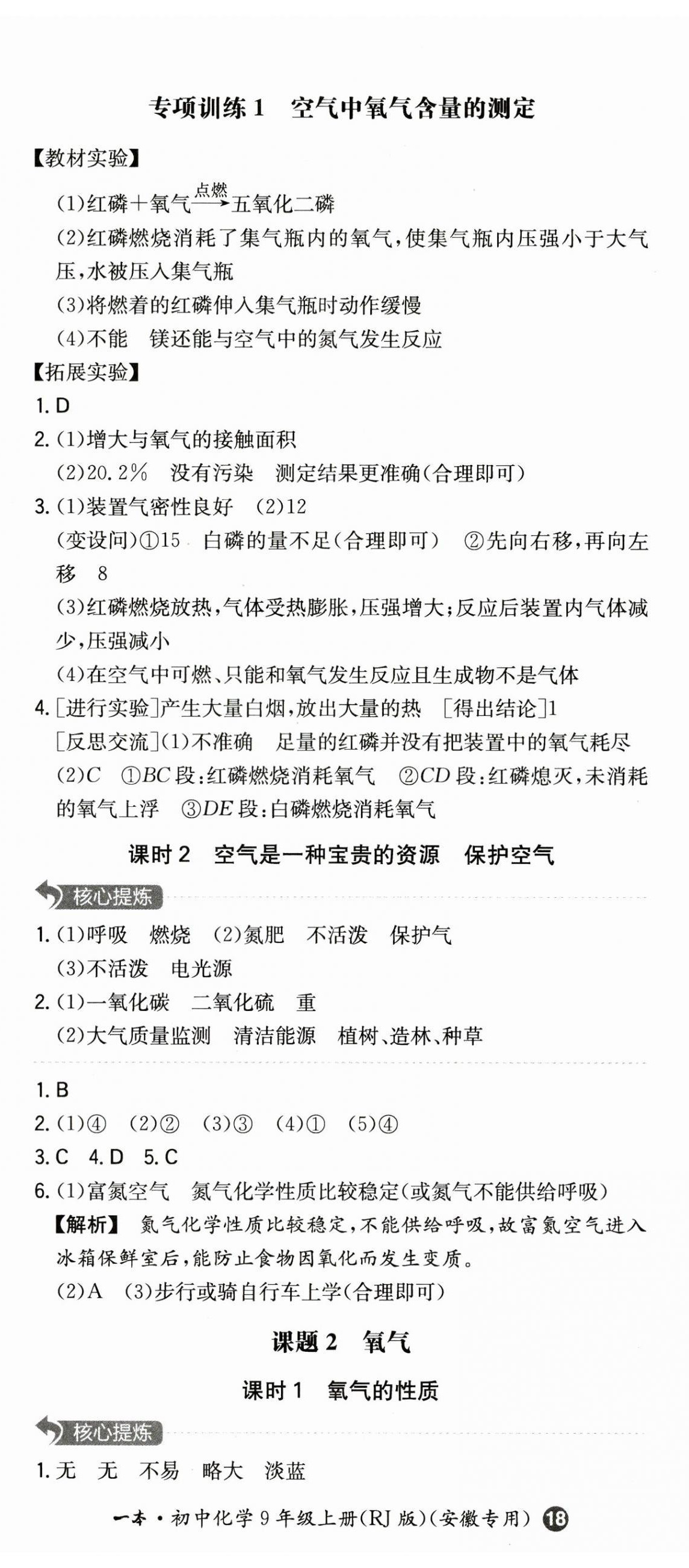 2023年一本同步訓(xùn)練初中化學(xué)九年級(jí)上冊(cè)人教版安徽專版 第5頁