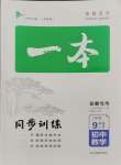 2023年一本同步訓(xùn)練初中數(shù)學(xué)九年級(jí)上冊(cè)滬科版安徽專版