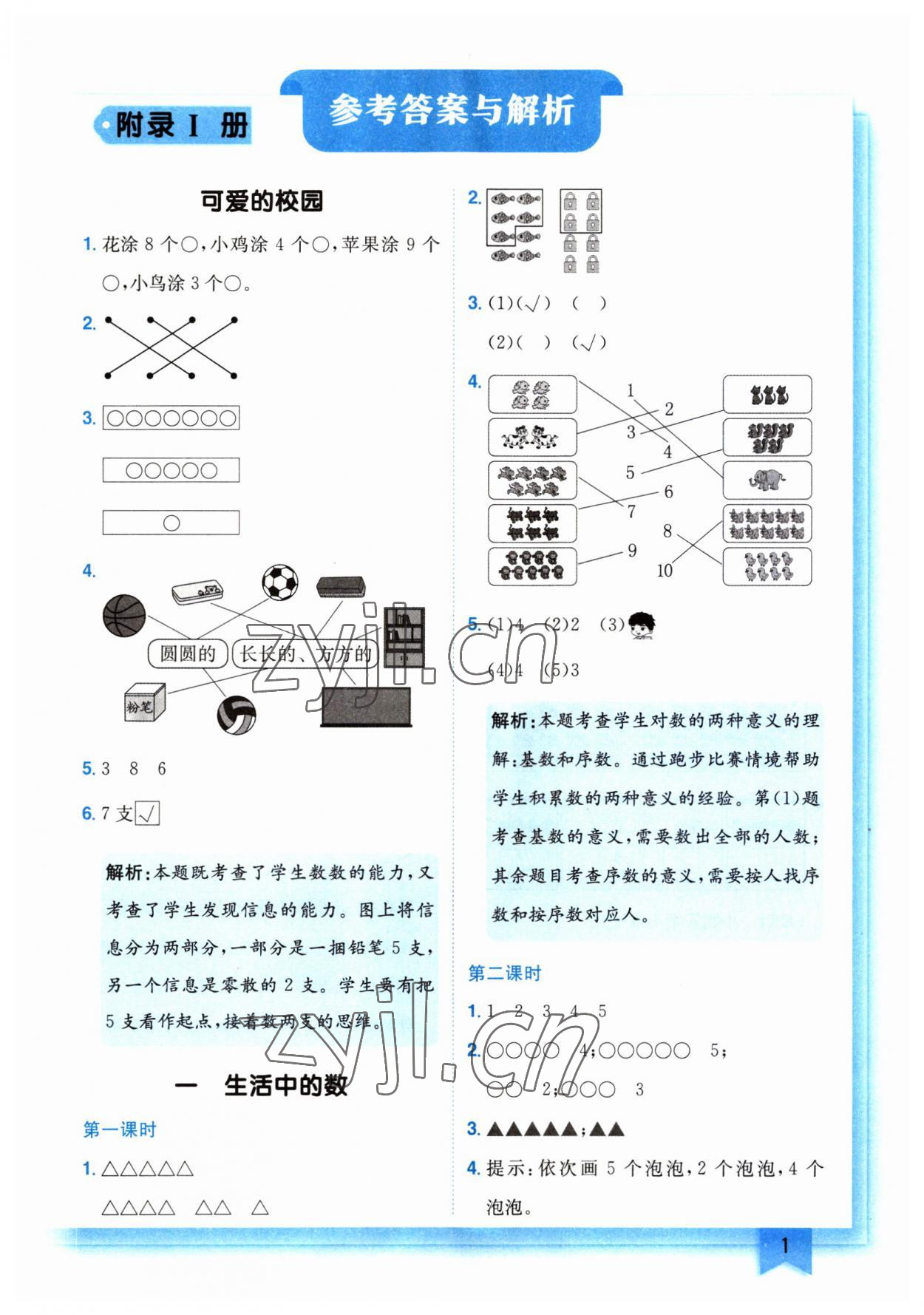 2023年黄冈小状元作业本一年级数学上册北师大版广东专版 第1页